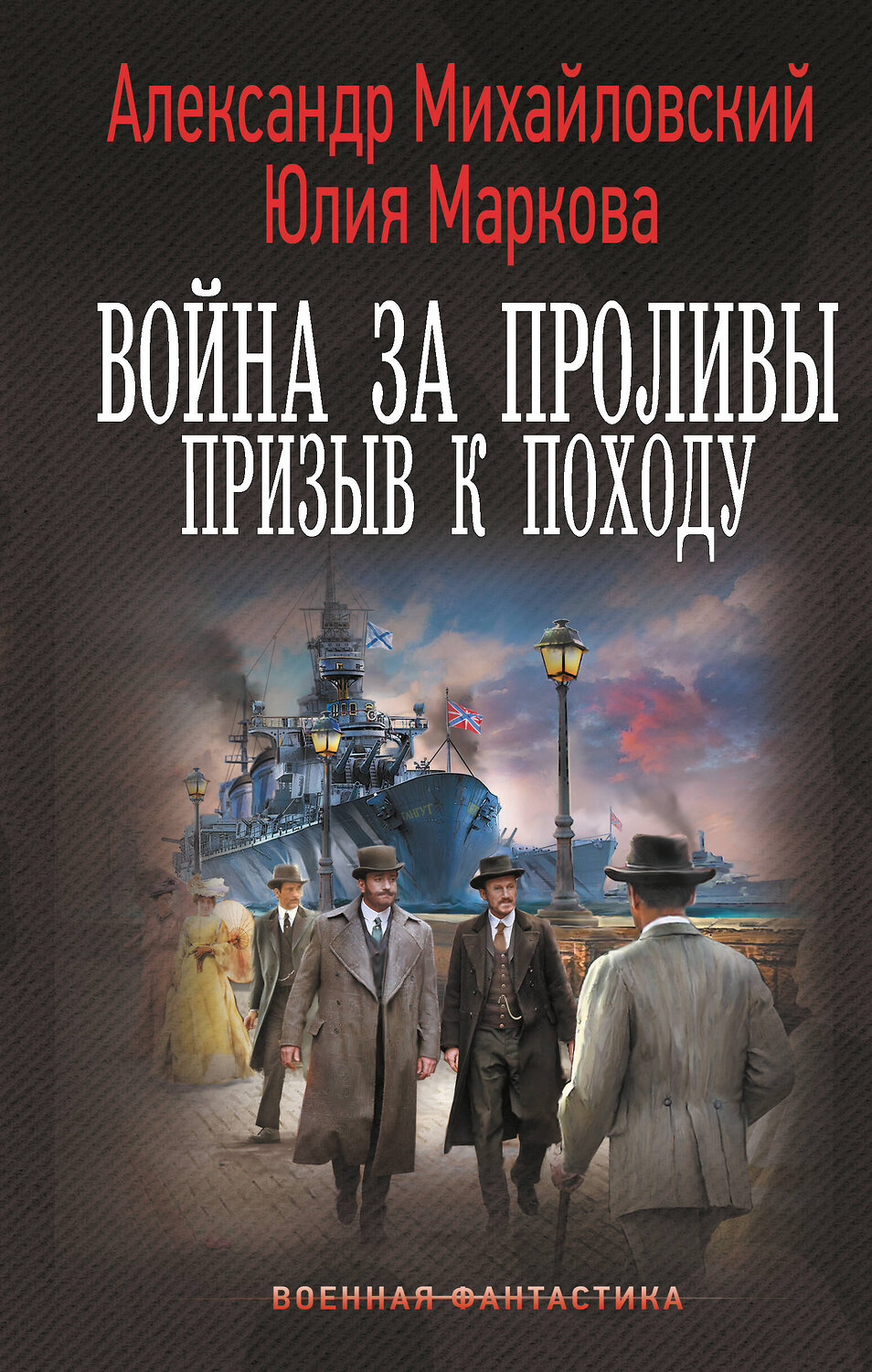 АСТ Александр Михайловский, Юлия Маркова "Война за Проливы. Призыв к Походу" 480384 978-5-17-170186-4
