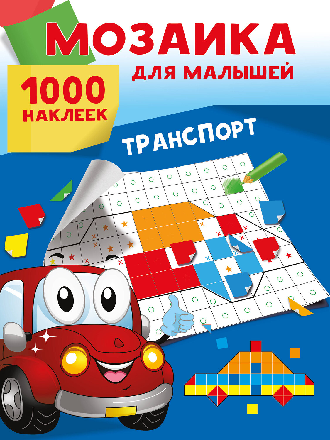 АСТ Суходольская Е.В. "Транспорт. 1000 наклеек" 480427 978-5-17-170103-1