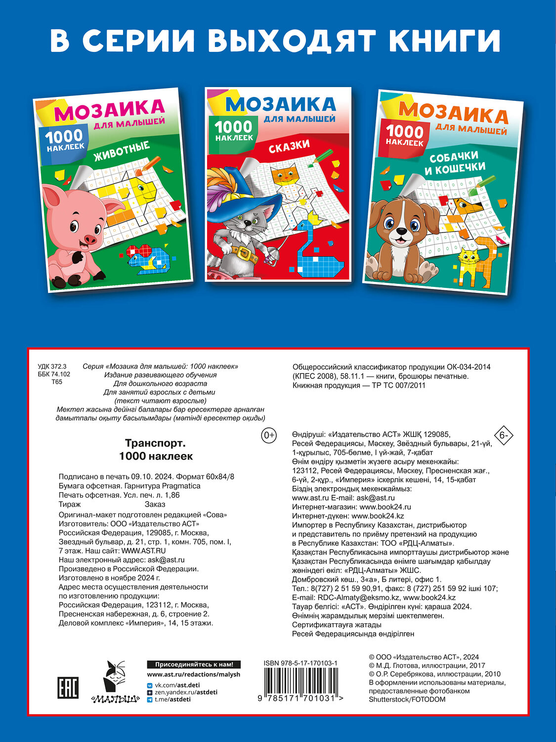 АСТ Суходольская Е.В. "Транспорт. 1000 наклеек" 480427 978-5-17-170103-1