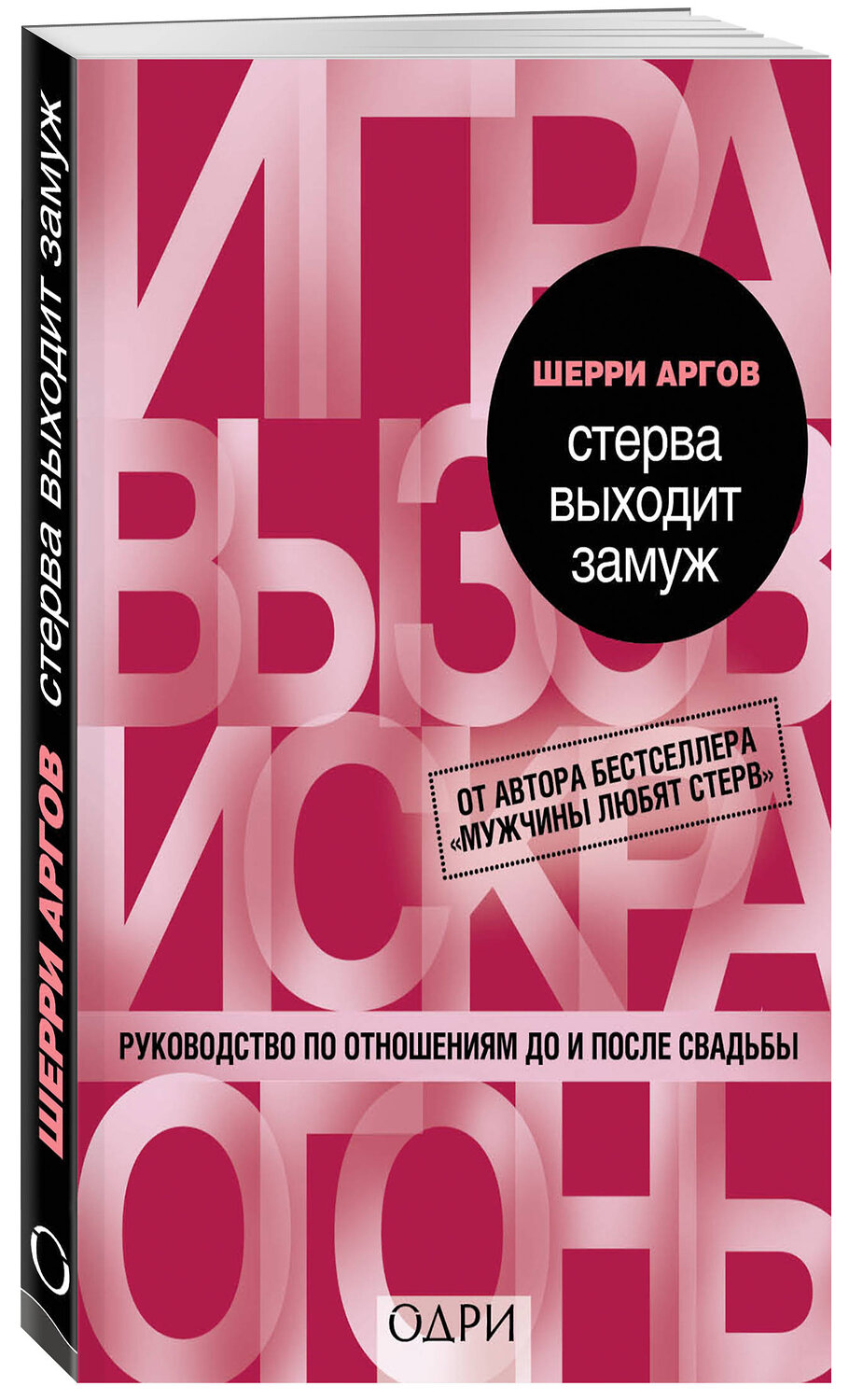 Эксмо Шерри Аргов "Стерва выходит замуж. Руководство по отношениям до и после свадьбы" 482090 978-5-699-62449-2