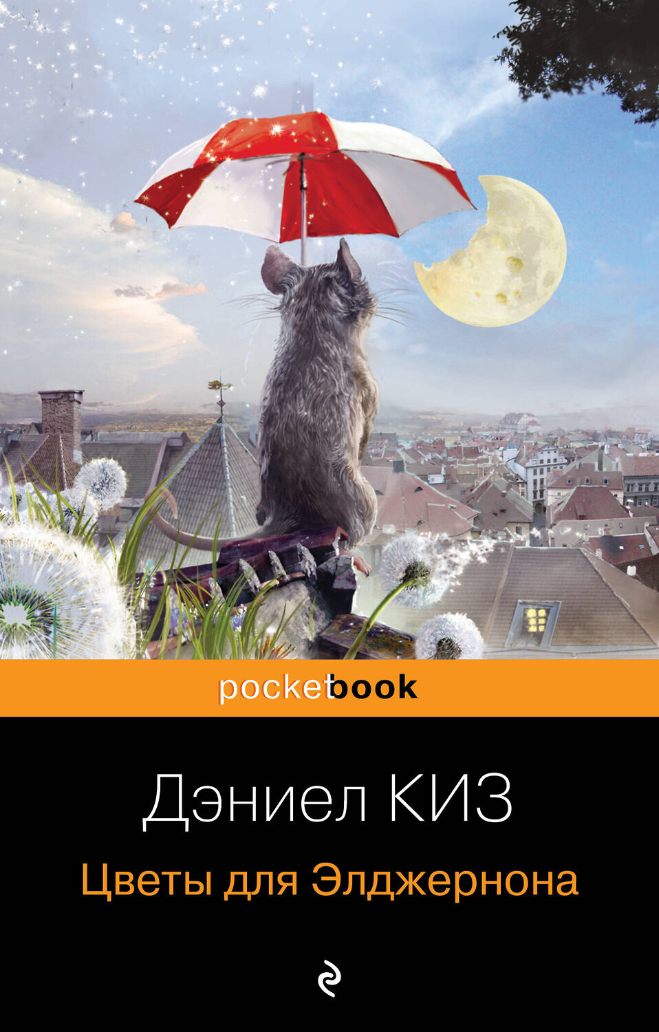Эксмо Дэниел Киз "Цветы для Элджернона" 482114 978-5-699-41332-4