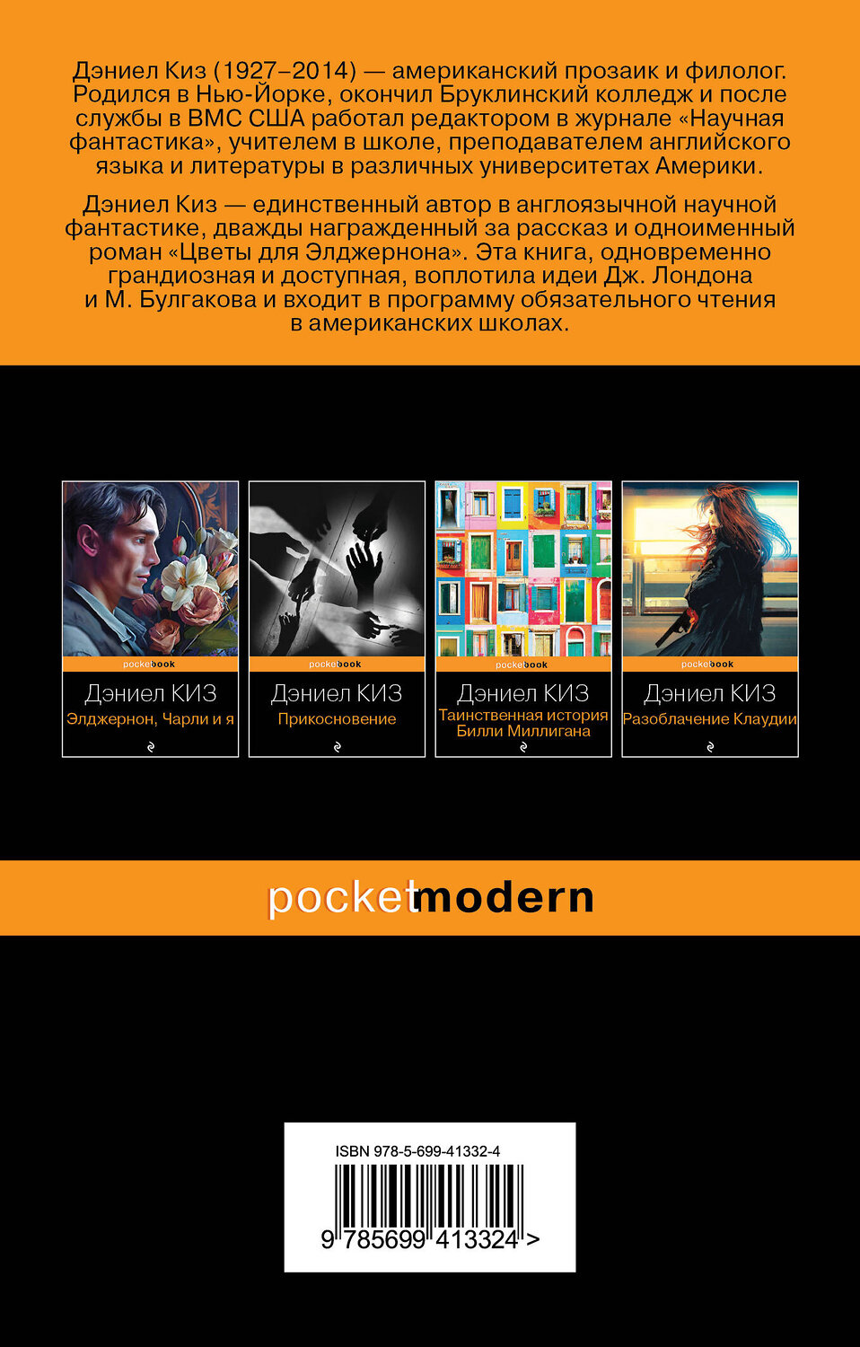 Эксмо Дэниел Киз "Цветы для Элджернона" 482114 978-5-699-41332-4
