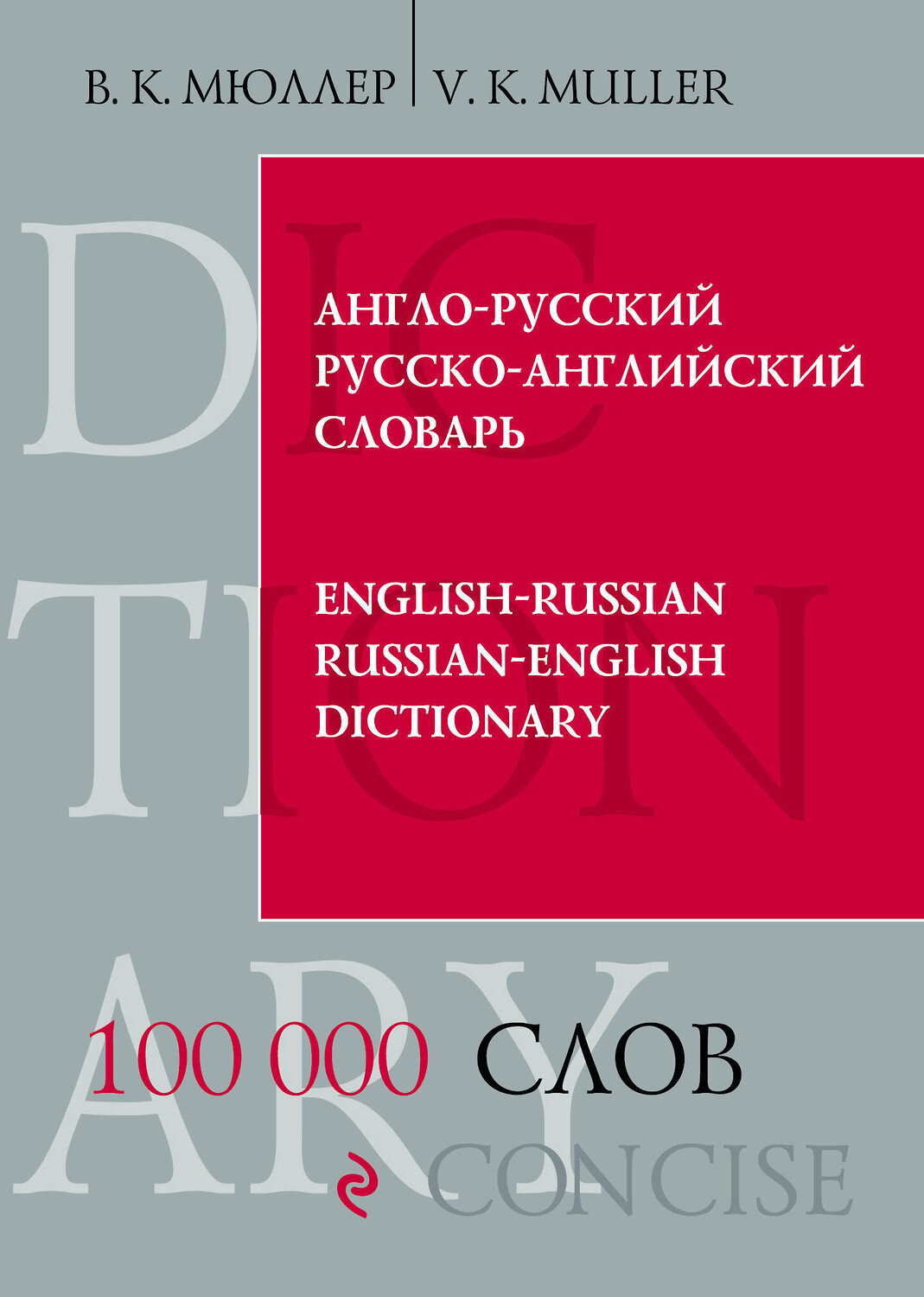 Эксмо В.К. Мюллер "Англо-русский русско-английский словарь. 100 000 слов и выражений" 482121 978-5-699-53074-8