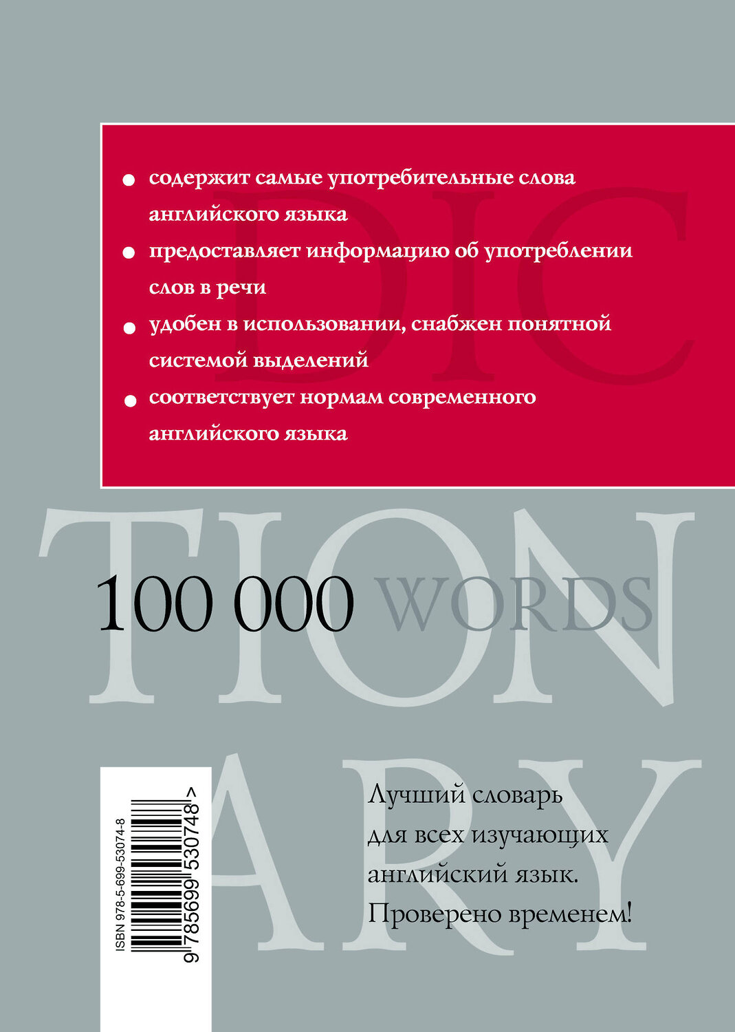 Эксмо В.К. Мюллер "Англо-русский русско-английский словарь. 100 000 слов и выражений" 482121 978-5-699-53074-8