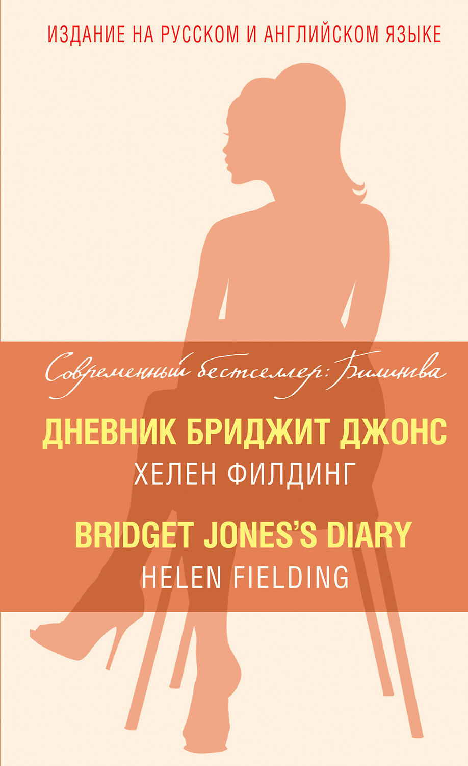 Эксмо Хелен Филдинг "Дневник Бриджит Джонс = Bridget Jones's Diary" 482141 978-5-699-78628-2