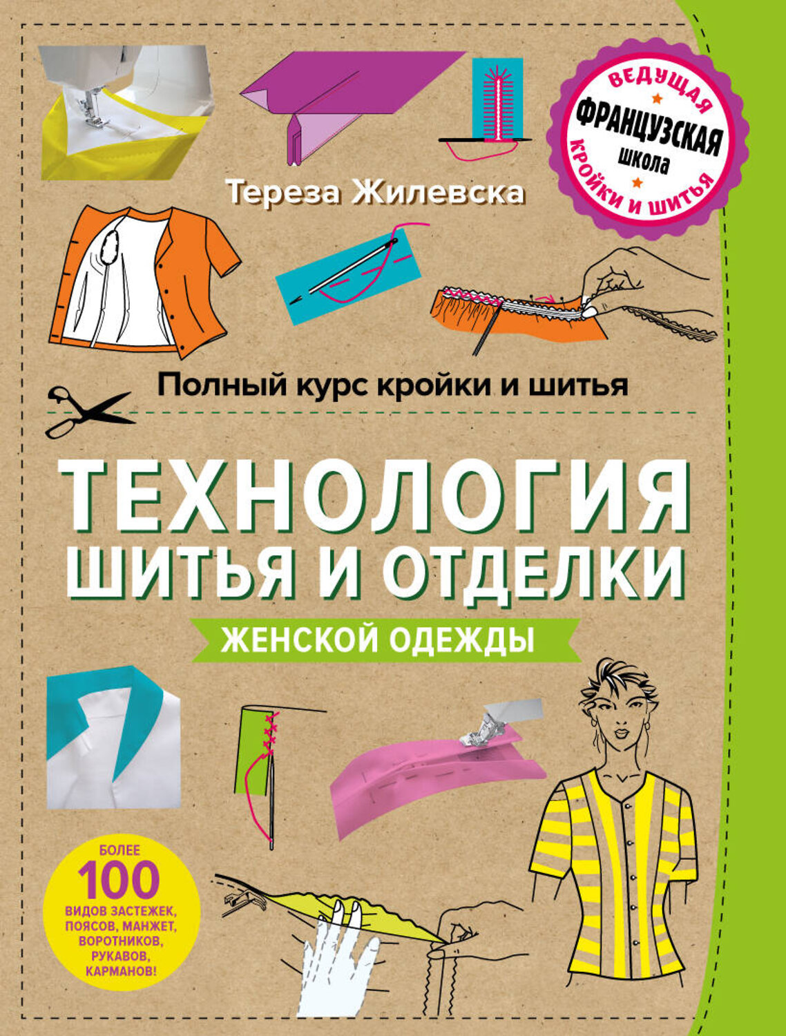 Эксмо Тереза Жилевска "Полный курс кройки и шитья. Технология шитья и отделки женской одежды" 482237 978-5-699-76121-0