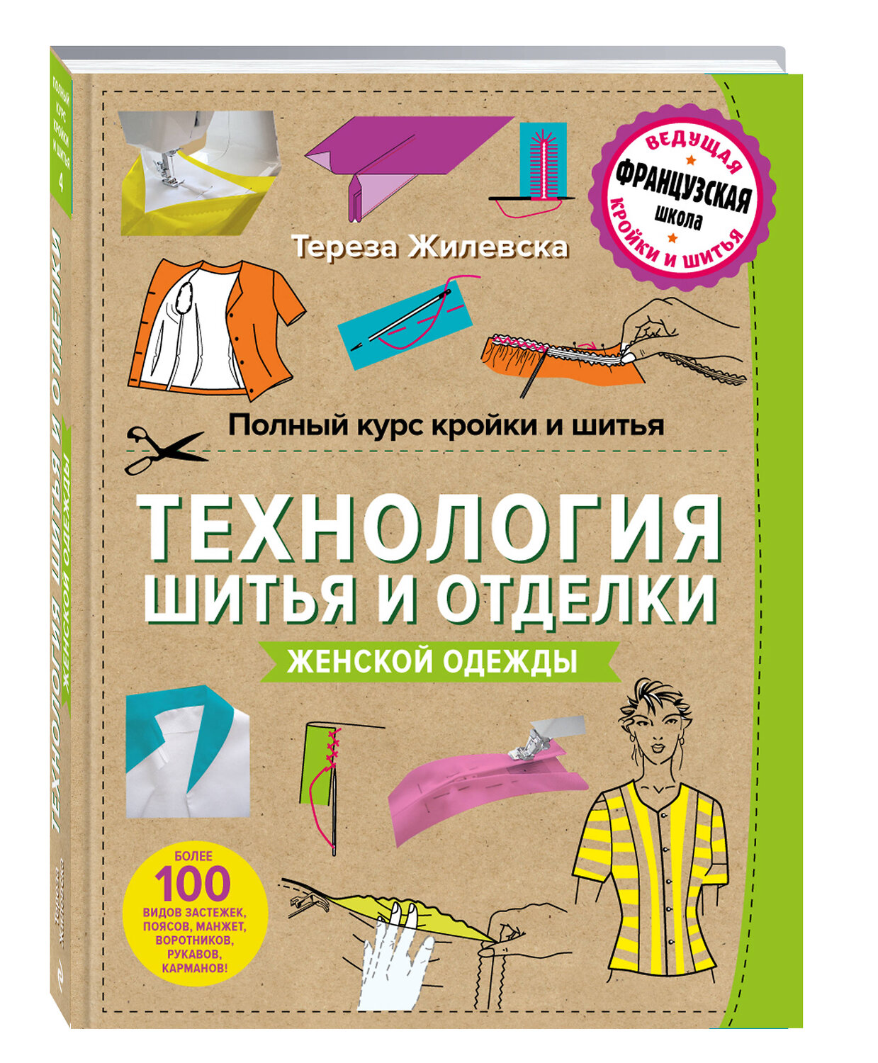 Эксмо Тереза Жилевска "Полный курс кройки и шитья. Технология шитья и отделки женской одежды" 482237 978-5-699-76121-0