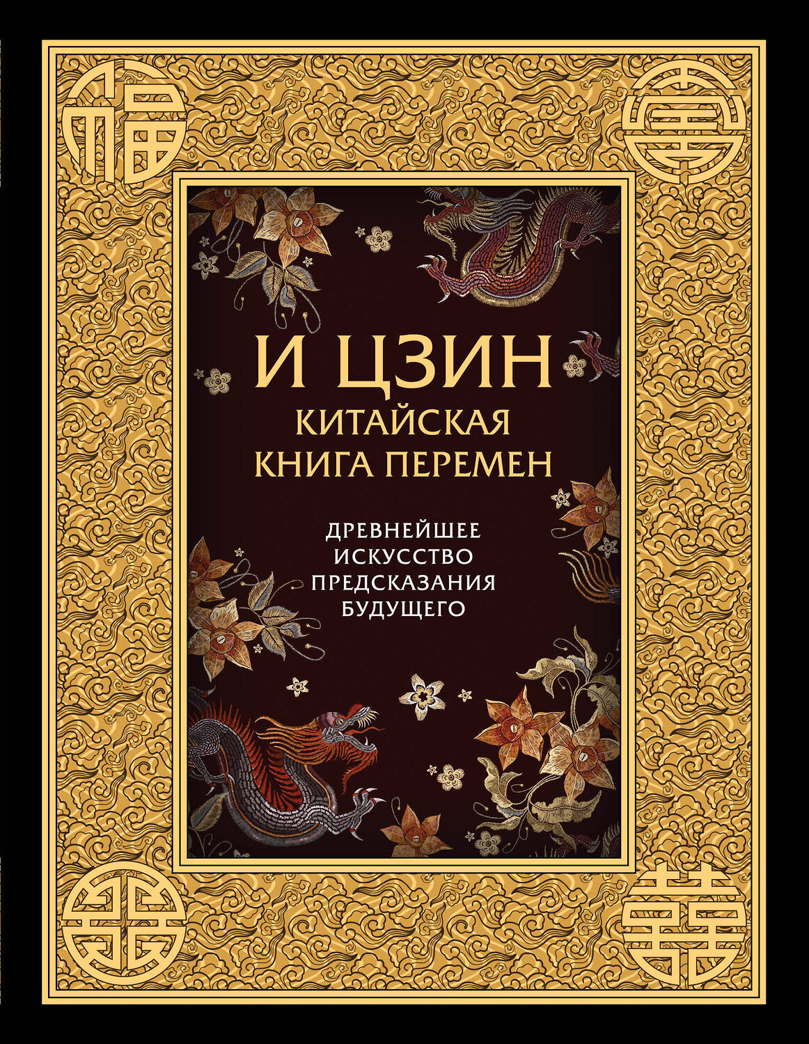 Эксмо - "И ЦЗИН. Китайская книга перемен. Древнейшее искусство предсказания будущего." 482241 978-5-699-76455-6