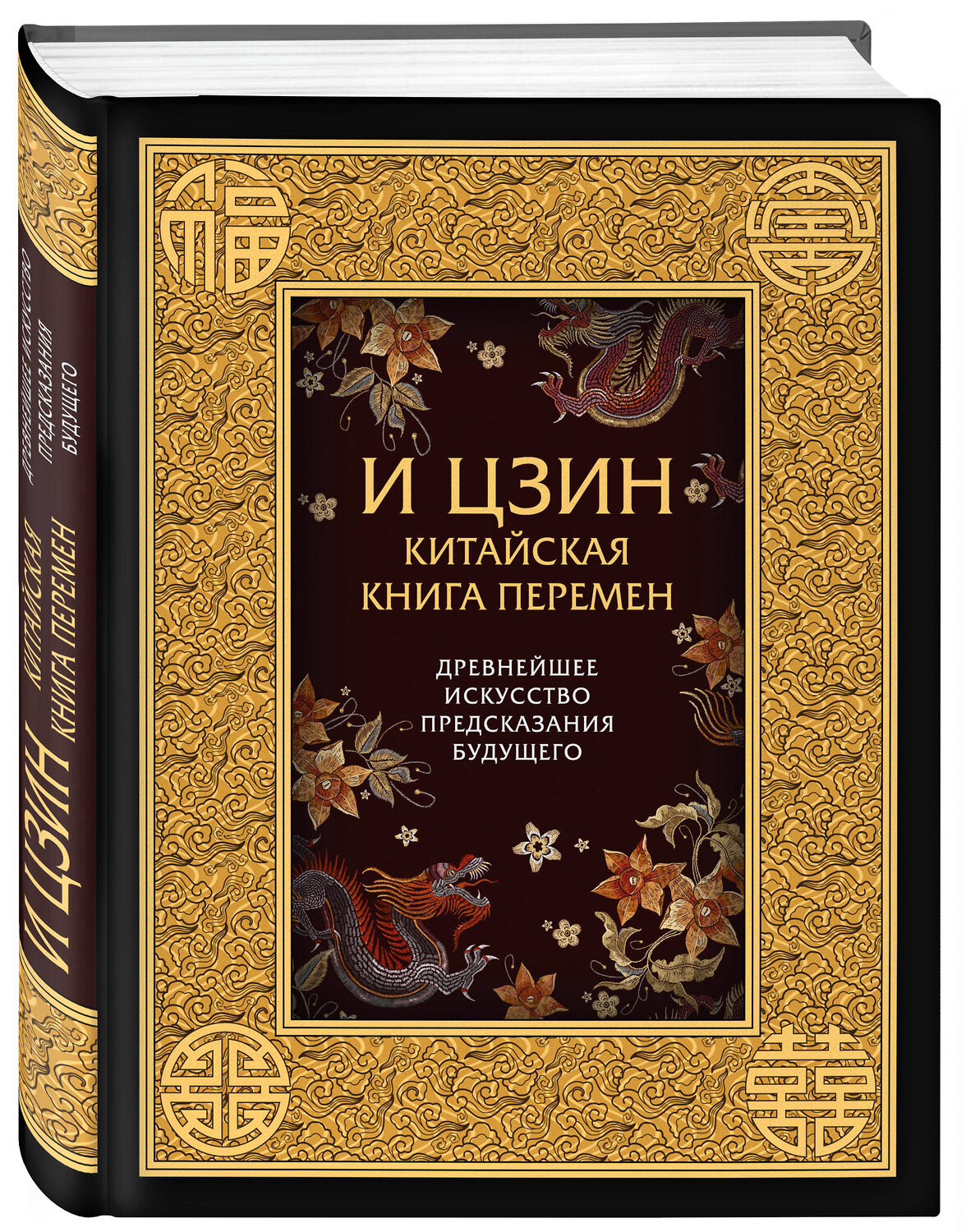 Эксмо - "И ЦЗИН. Китайская книга перемен. Древнейшее искусство предсказания будущего." 482241 978-5-699-76455-6