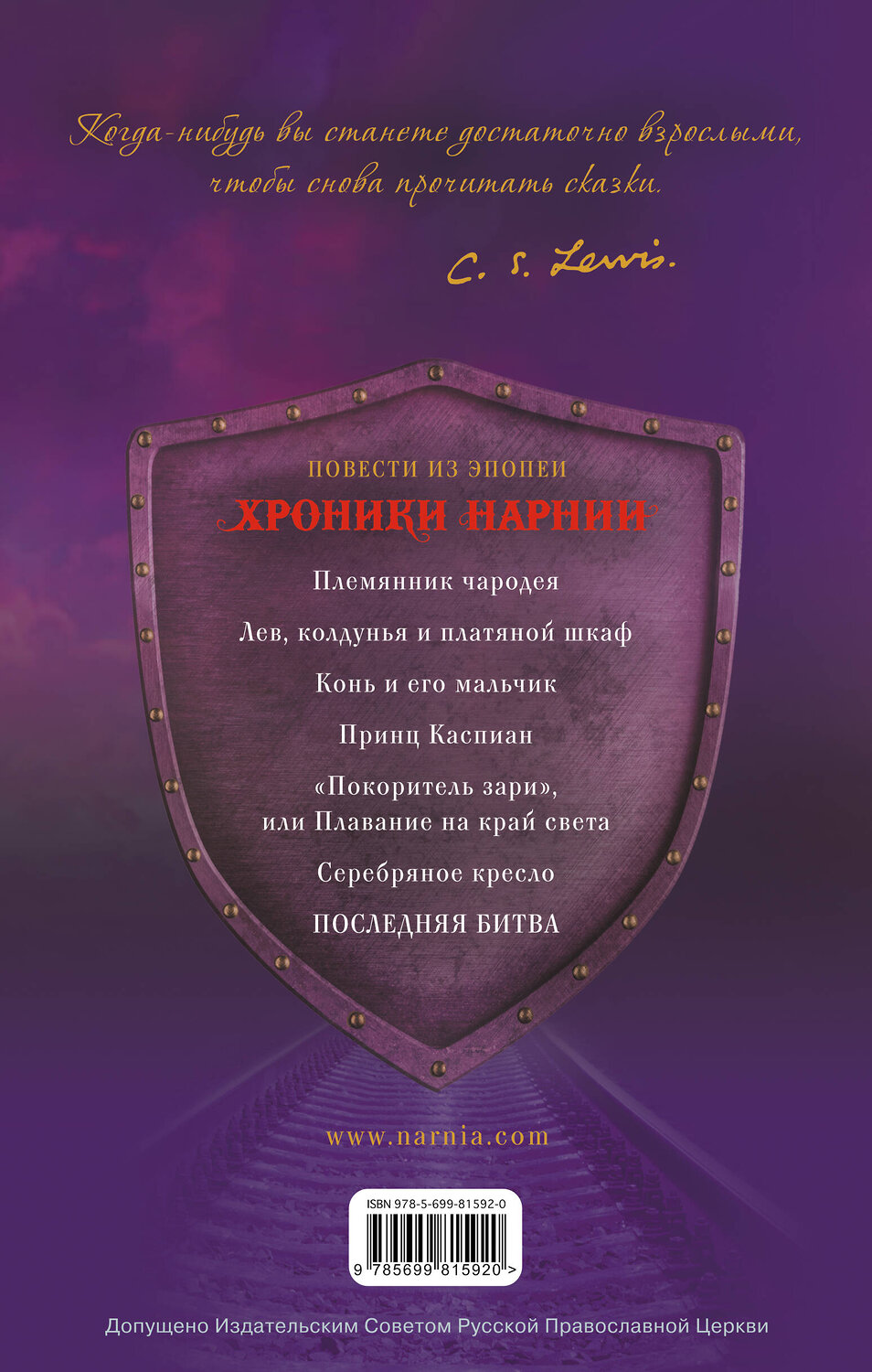 Эксмо Клайв С. Льюис "Последняя битва (ст. изд.)" 482279 978-5-699-81592-0