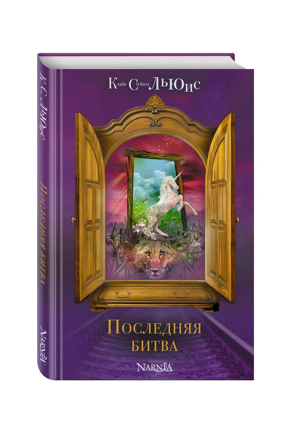 Эксмо Клайв С. Льюис "Последняя битва (ст. изд.)" 482279 978-5-699-81592-0