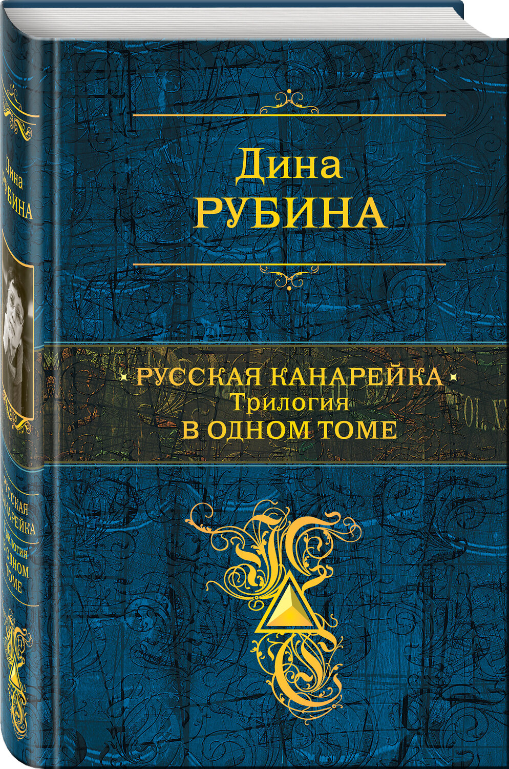 Эксмо Дина Рубина "Русская канарейка. Трилогия в одном томе" 482344 978-5-699-84899-7