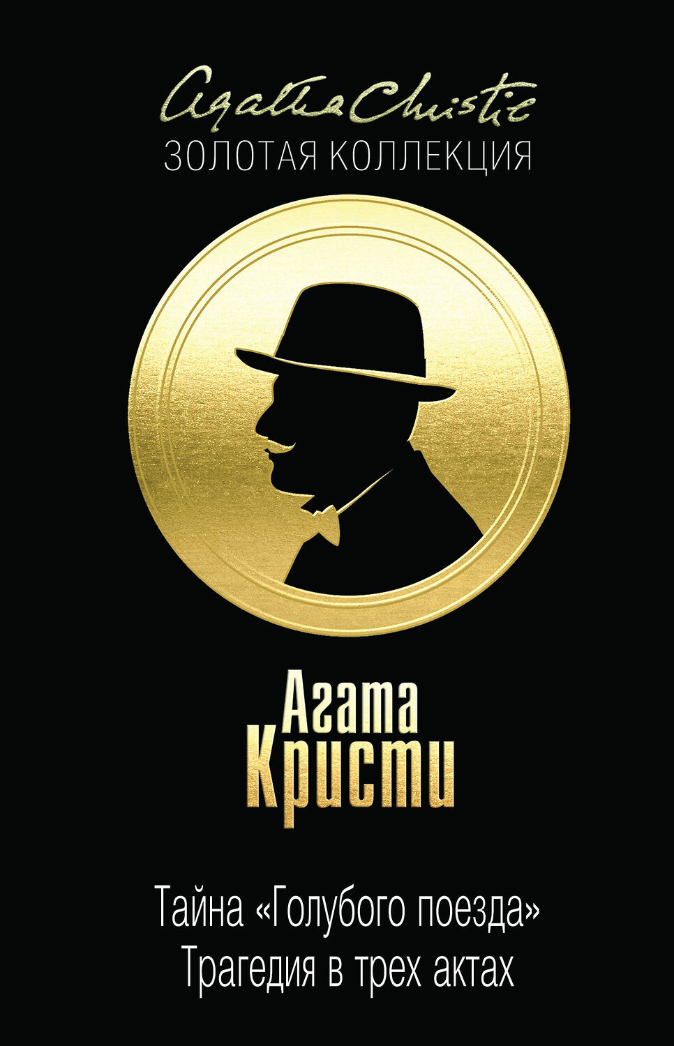 Эксмо Агата Кристи "Тайна «Голубого поезда». Трагедия в трех актах" 482356 978-5-699-85495-0