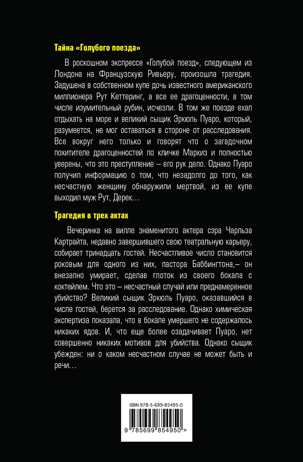 Эксмо Агата Кристи "Тайна «Голубого поезда». Трагедия в трех актах" 482356 978-5-699-85495-0