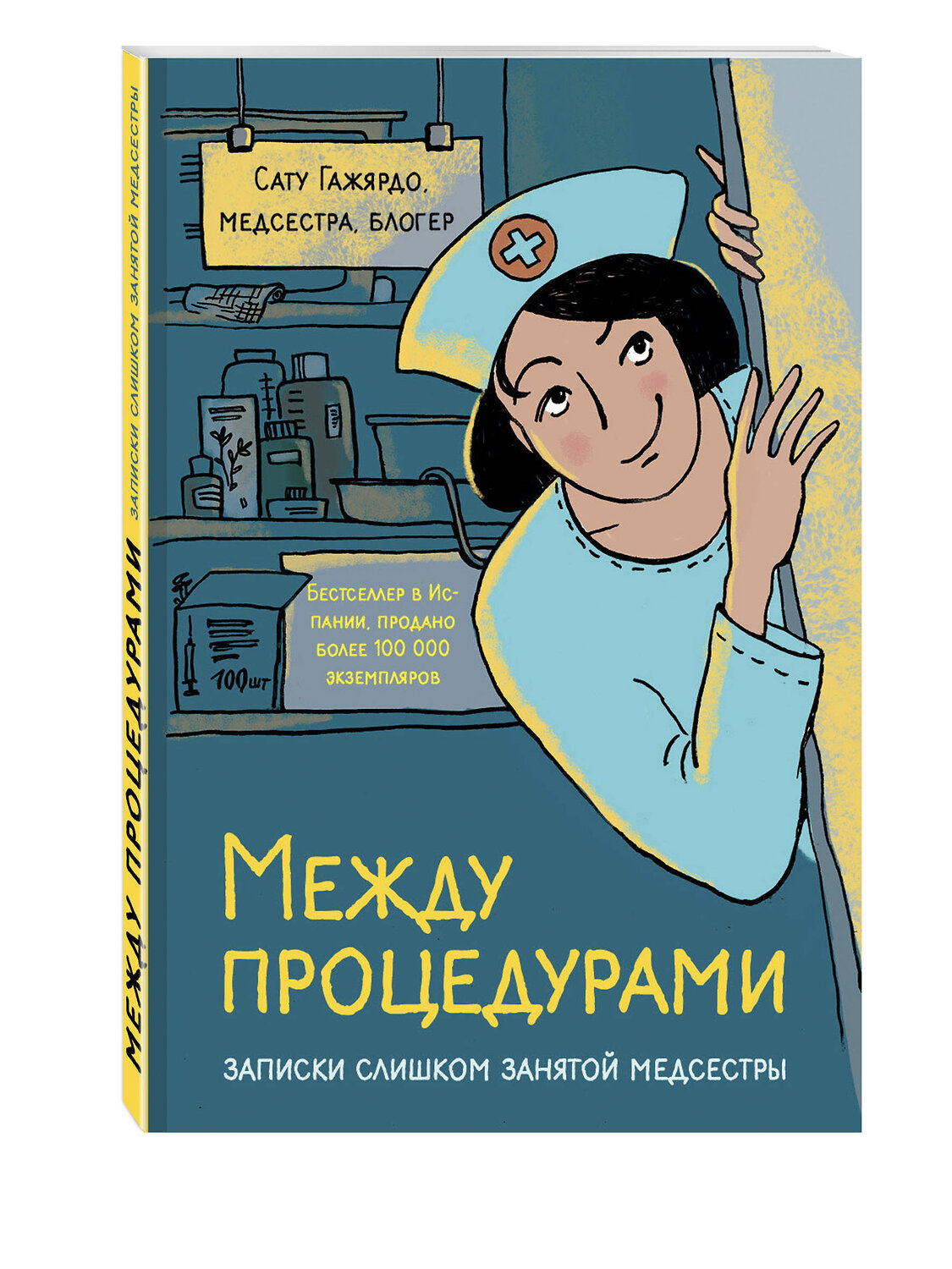 Эксмо Сату Гажярдо "Между процедурами. Записки слишком занятой медсестры" 482416 978-5-699-93257-3