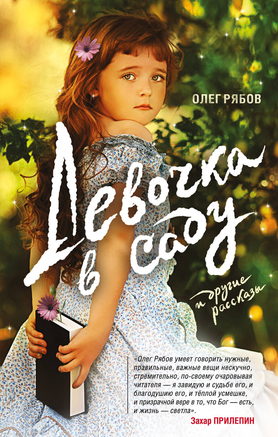 Эксмо Олег Рябов "Девочка в саду и другие рассказы" 482418 978-5-699-89904-3