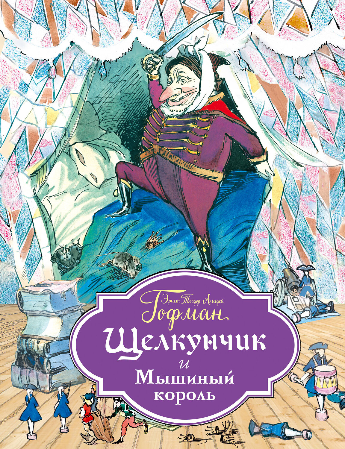 Эксмо Эрнст Теодор Амадей Гофман "Щелкунчик и Мышиный король (ил. Г. Филипповского)" 482454 978-5-699-89654-7