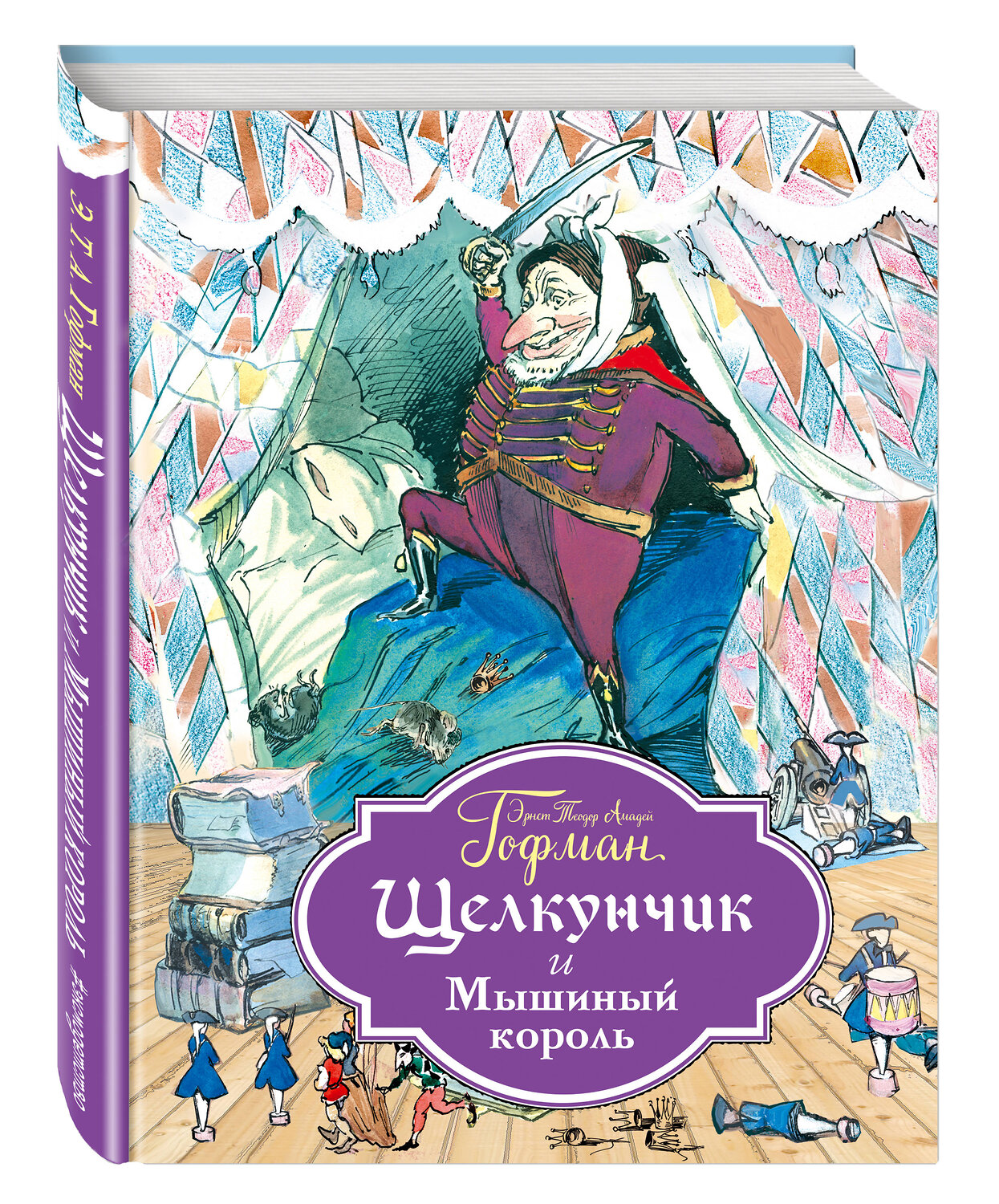 Эксмо Эрнст Теодор Амадей Гофман "Щелкунчик и Мышиный король (ил. Г. Филипповского)" 482454 978-5-699-89654-7