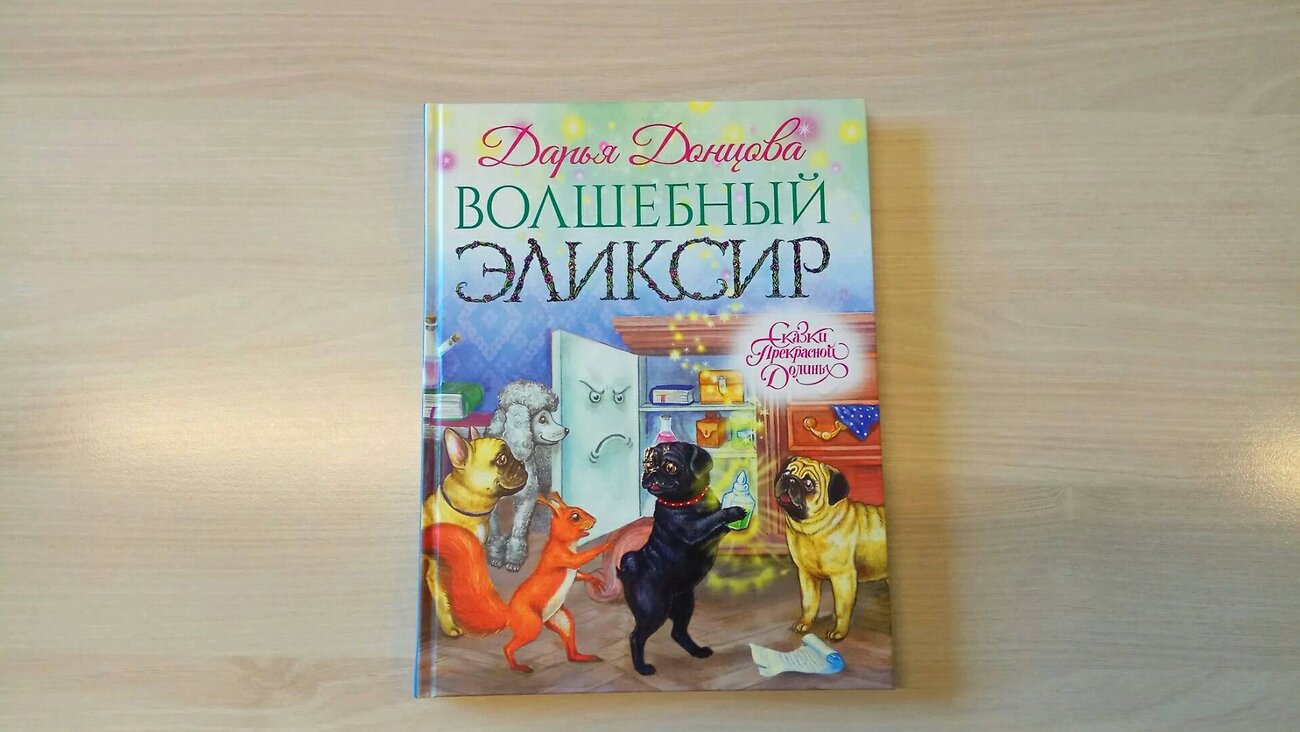 Эксмо Дарья Донцова "Волшебный эликсир" 482525 978-5-699-91407-4