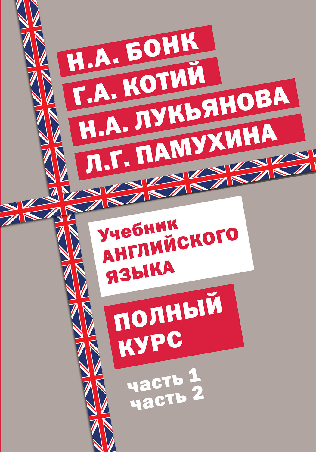 Эксмо Г. А. Котий, Н. А. Бонк, Н. А. Лукьянова, Л. Г. Памухина "Учебник английского языка. Полный курс" 482530 978-5-699-91558-3