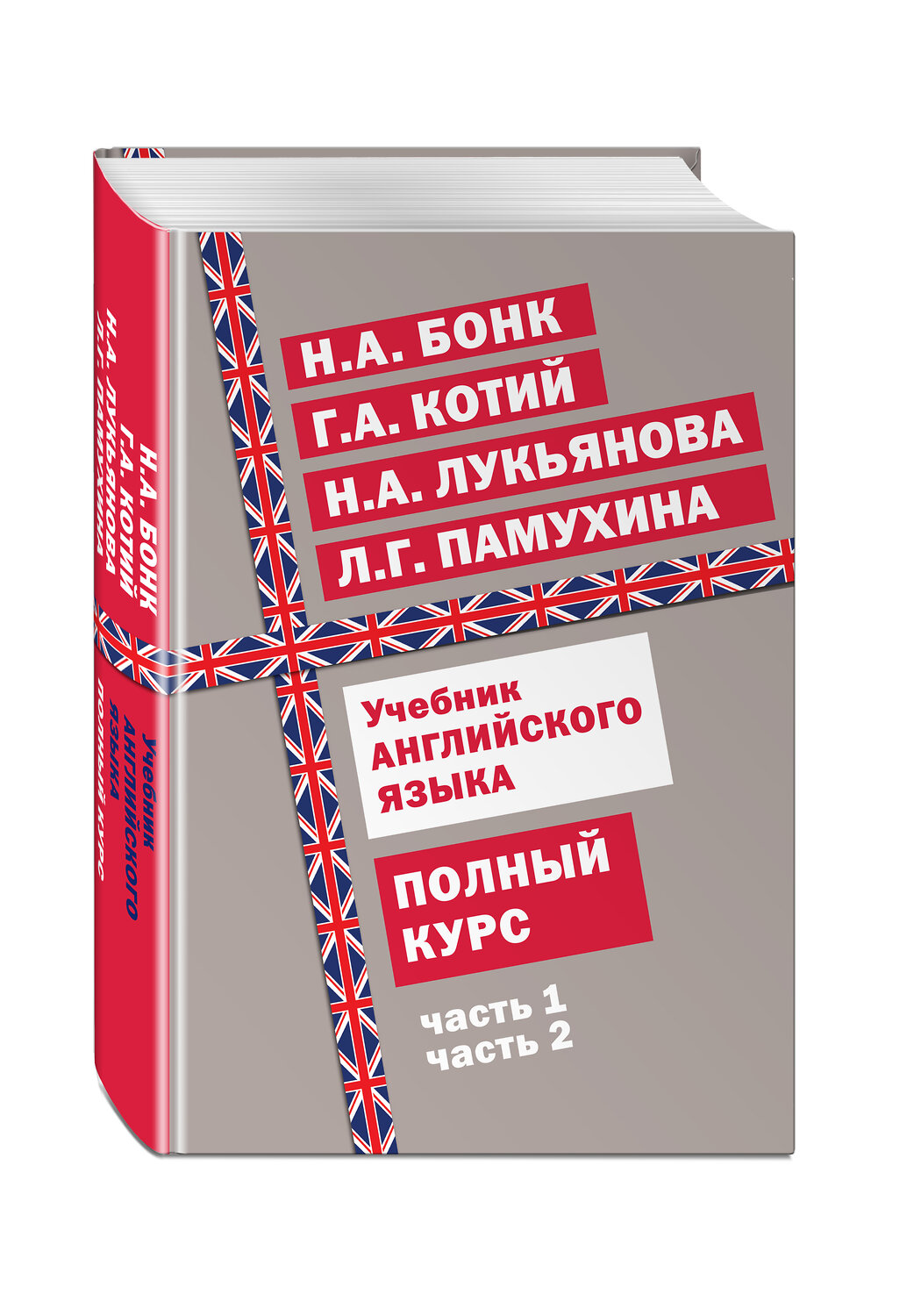 Эксмо Г. А. Котий, Н. А. Бонк, Н. А. Лукьянова, Л. Г. Памухина "Учебник английского языка. Полный курс" 482530 978-5-699-91558-3