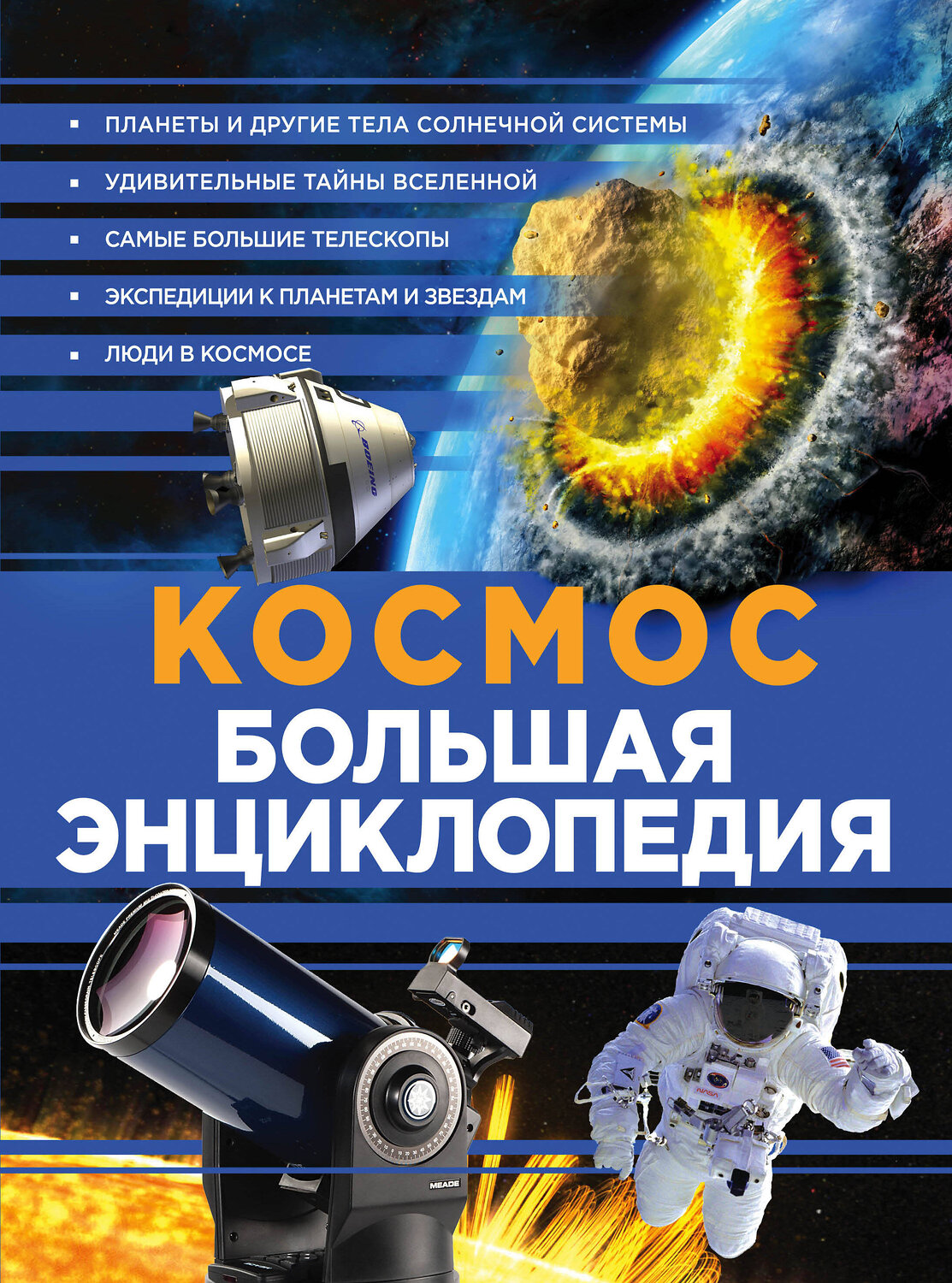 Эксмо "Космос. Большая энциклопедия" 482542 978-5-699-91891-1