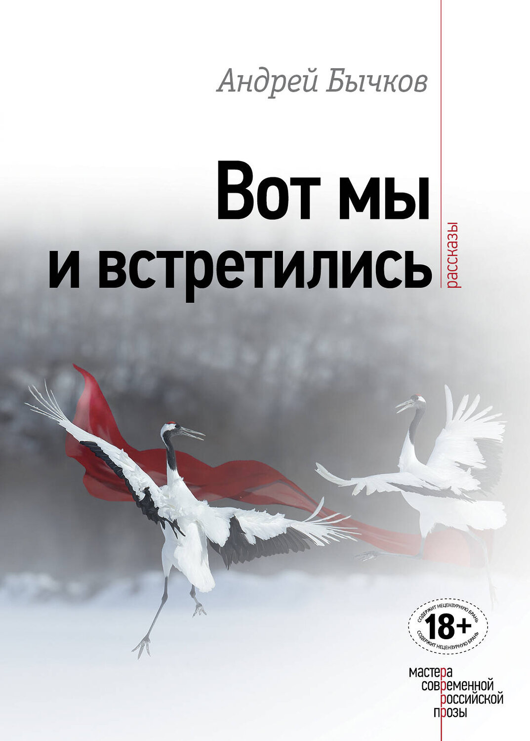 Эксмо Андрей Бычков "Вот мы и встретились" 482552 978-5-699-92116-4