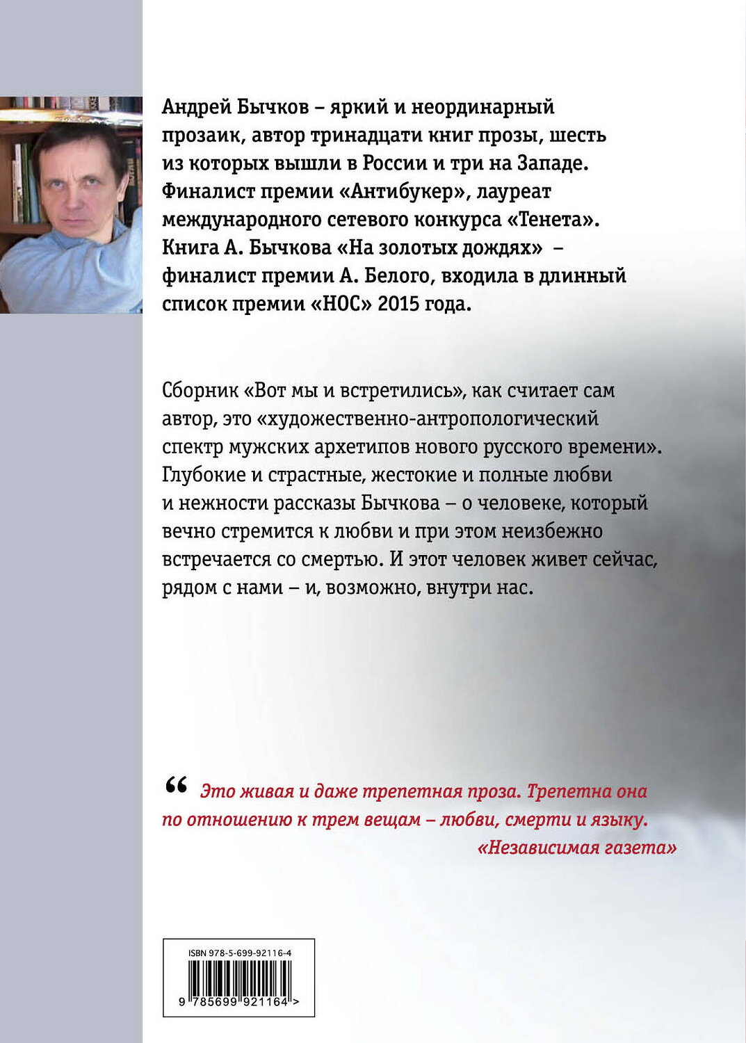 Эксмо Андрей Бычков "Вот мы и встретились" 482552 978-5-699-92116-4