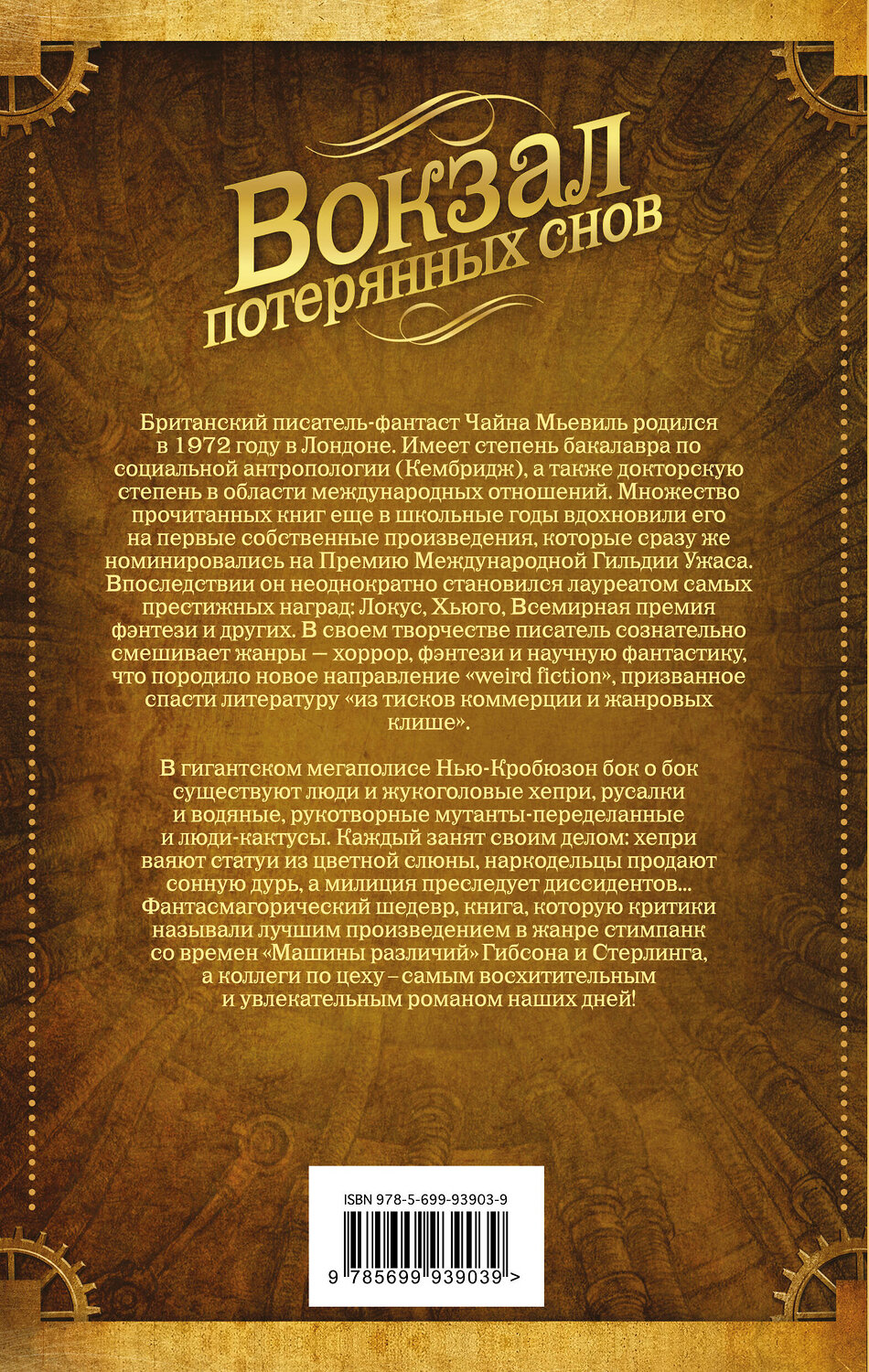 Эксмо Чайна Мьевиль "Вокзал потерянных снов" 482648 978-5-699-93903-9