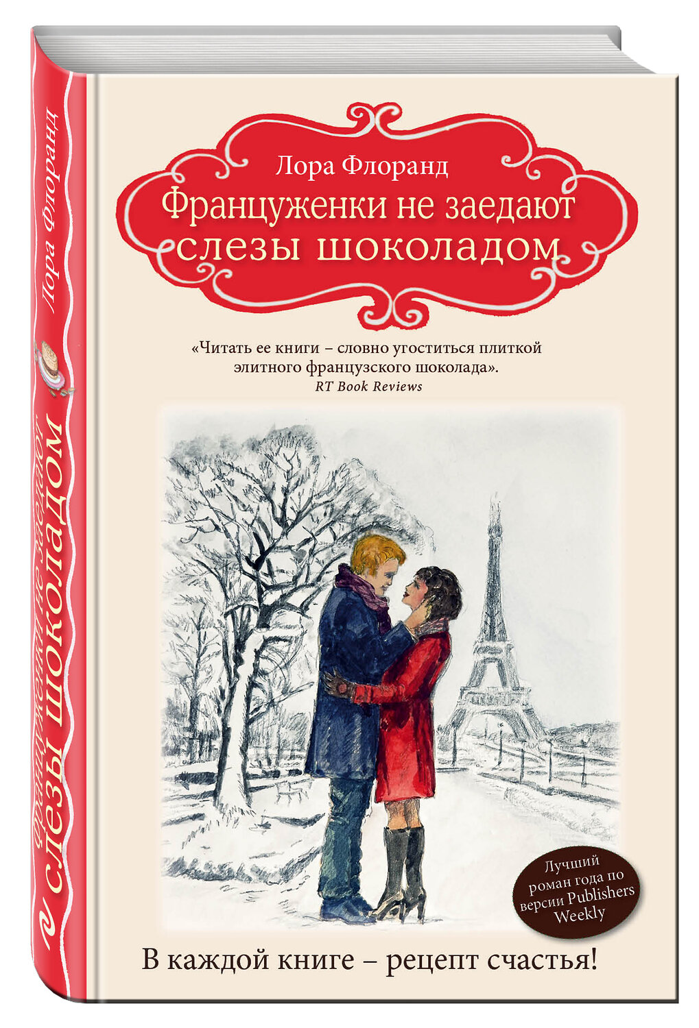 Эксмо Лора Флоранд "Француженки не заедают слезы шоколадом" 482668 978-5-699-94295-4