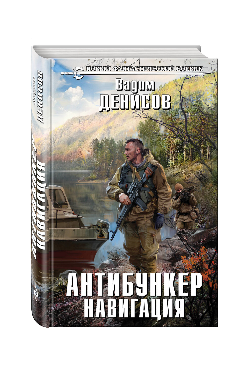 Эксмо Вадим Денисов "Антибункер. Навигация" 482686 978-5-699-94714-0