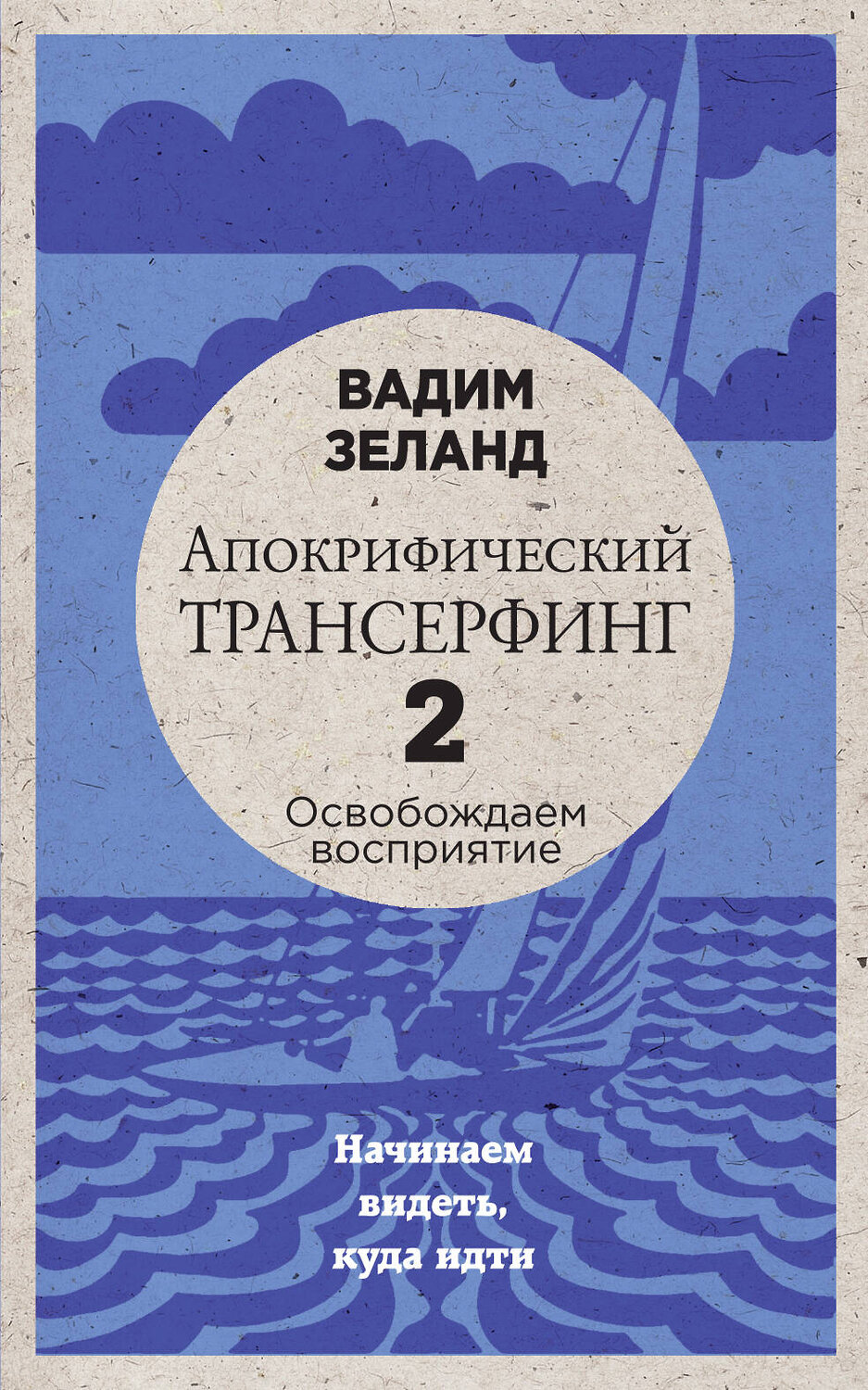 Эксмо Вадим Зеланд "Апокрифический Трансерфинг -2. Освобождаем восприятие: Начинаем видеть, куда идти (новое оформление)" 482694 978-5-699-94809-3
