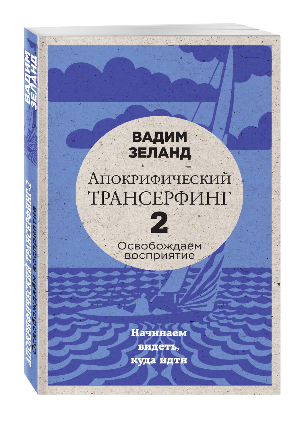 Эксмо Вадим Зеланд "Апокрифический Трансерфинг -2. Освобождаем восприятие: Начинаем видеть, куда идти (новое оформление)" 482694 978-5-699-94809-3