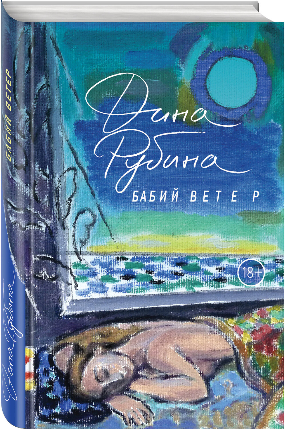 Эксмо Дина Рубина "Бабий ветер" 482780 978-5-699-96406-2