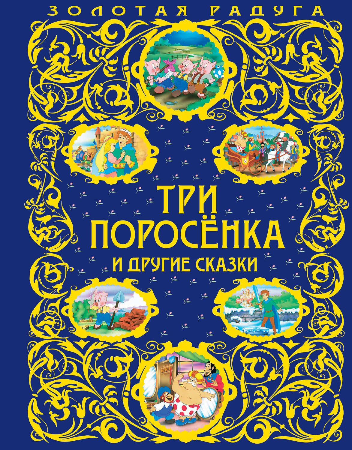 Эксмо "Три поросенка и другие сказки_" 482798 978-5-699-96925-8