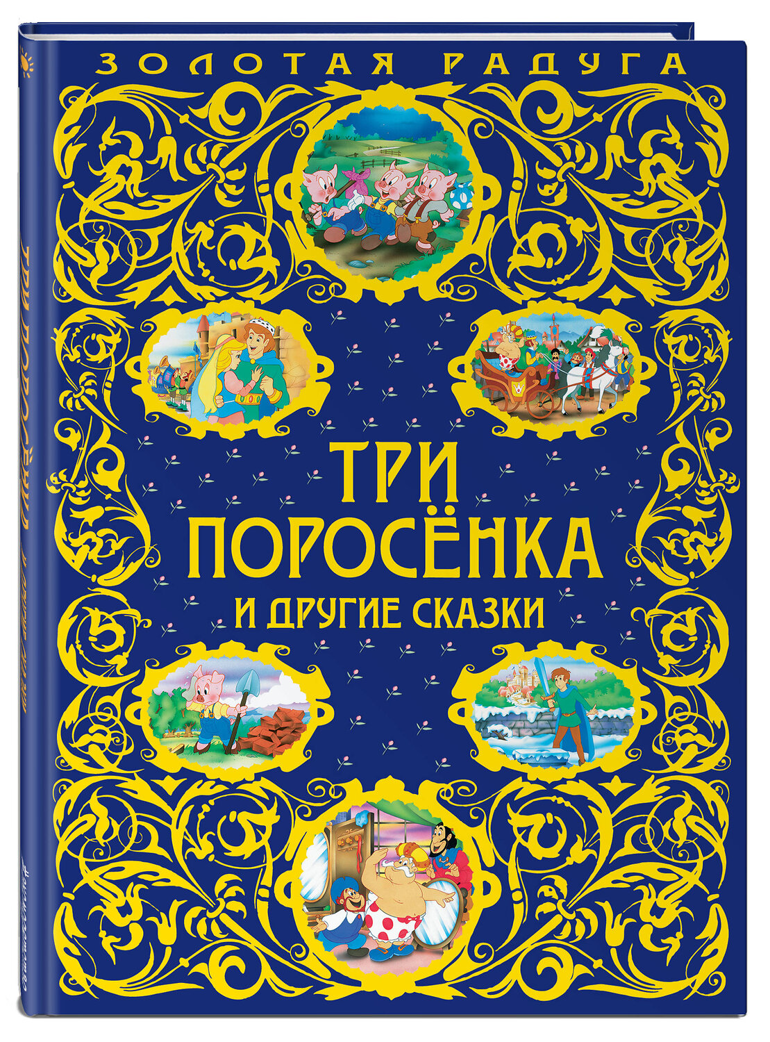 Эксмо "Три поросенка и другие сказки_" 482798 978-5-699-96925-8