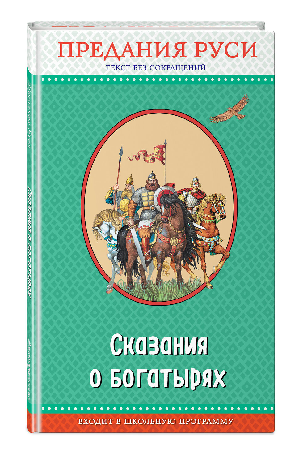 Эксмо "Сказания о богатырях. Предания Руси (с крупными буквами, ил. И. Беличенко)" 482800 978-5-699-96965-4