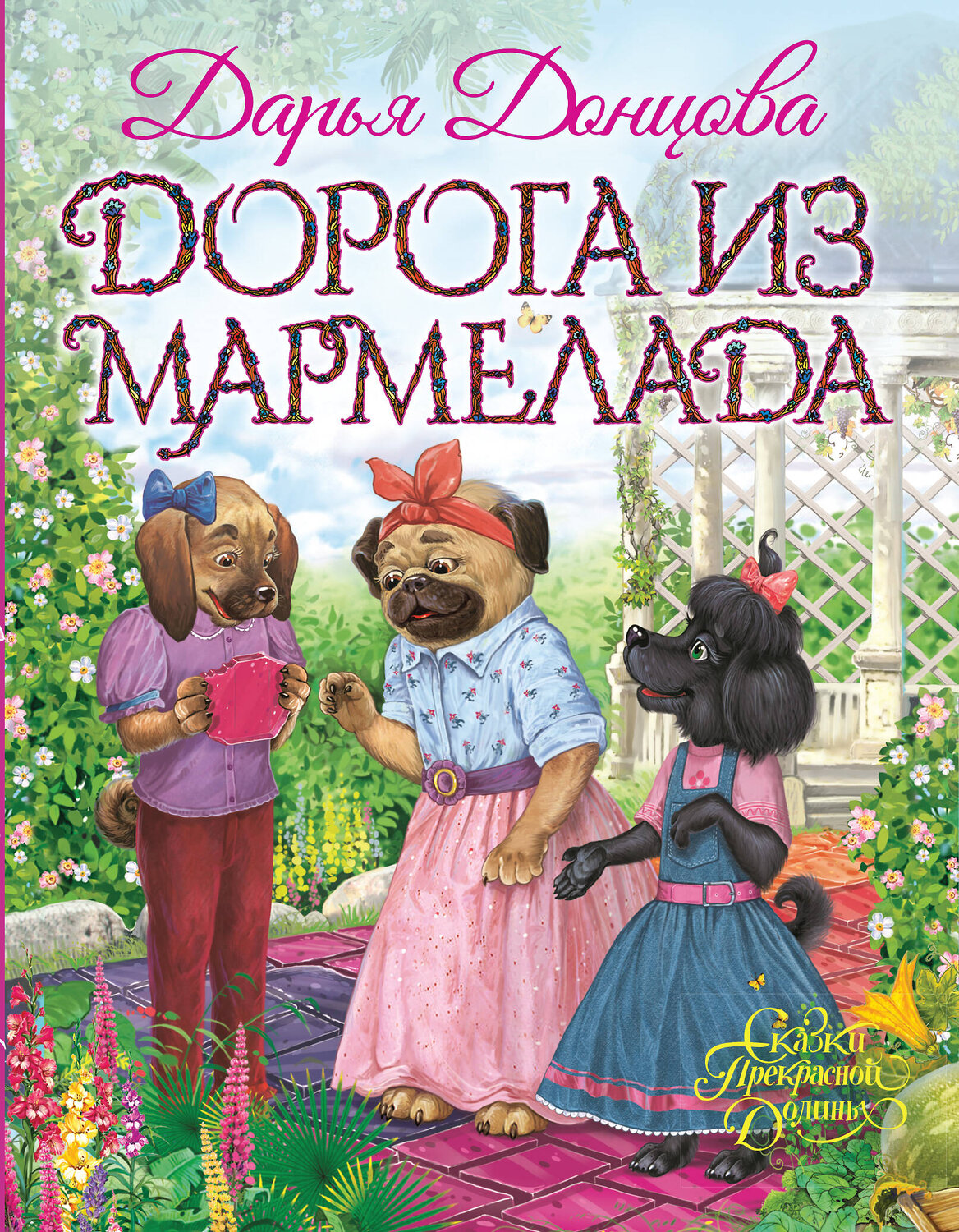 Эксмо Дарья Донцова "Дорога из мармелада" 482809 978-5-699-97049-0