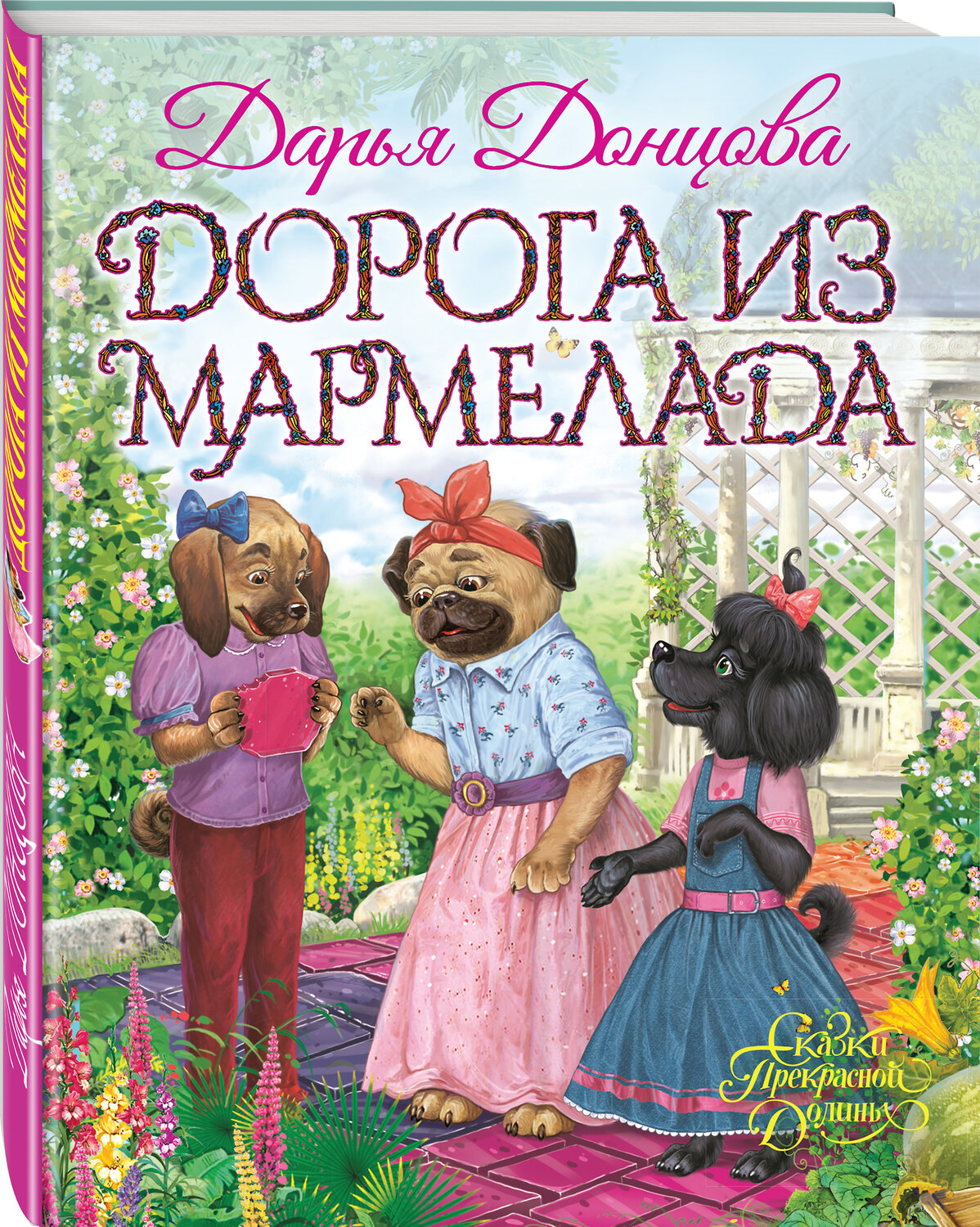 Эксмо Дарья Донцова "Дорога из мармелада" 482809 978-5-699-97049-0
