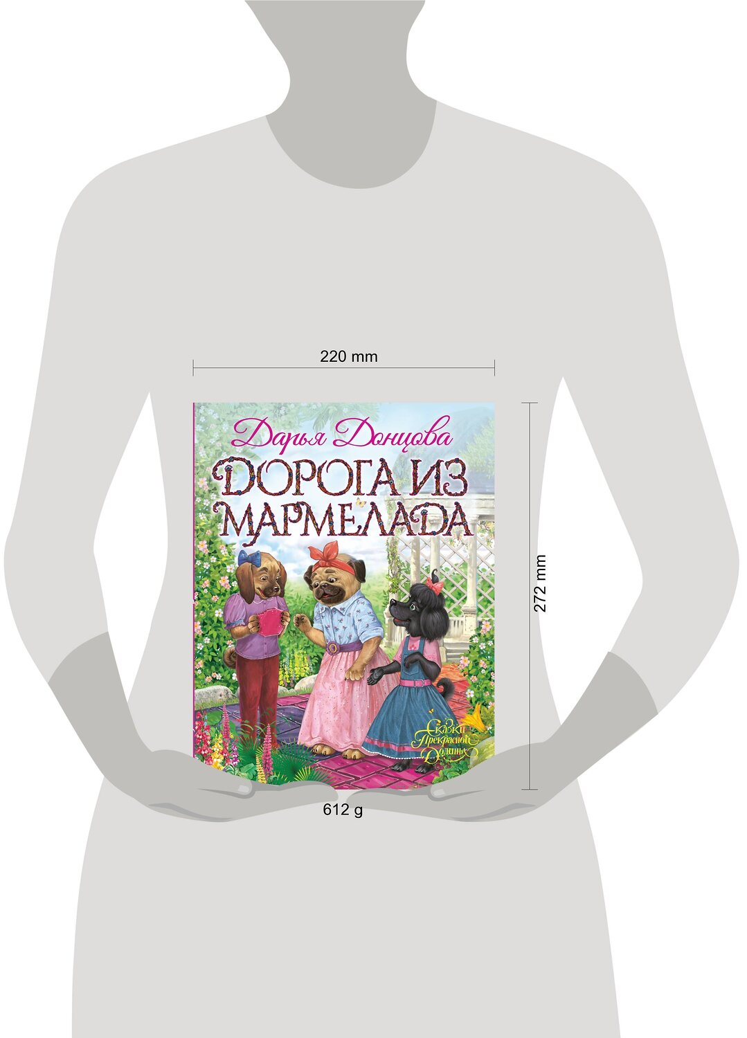 Эксмо Дарья Донцова "Дорога из мармелада" 482809 978-5-699-97049-0