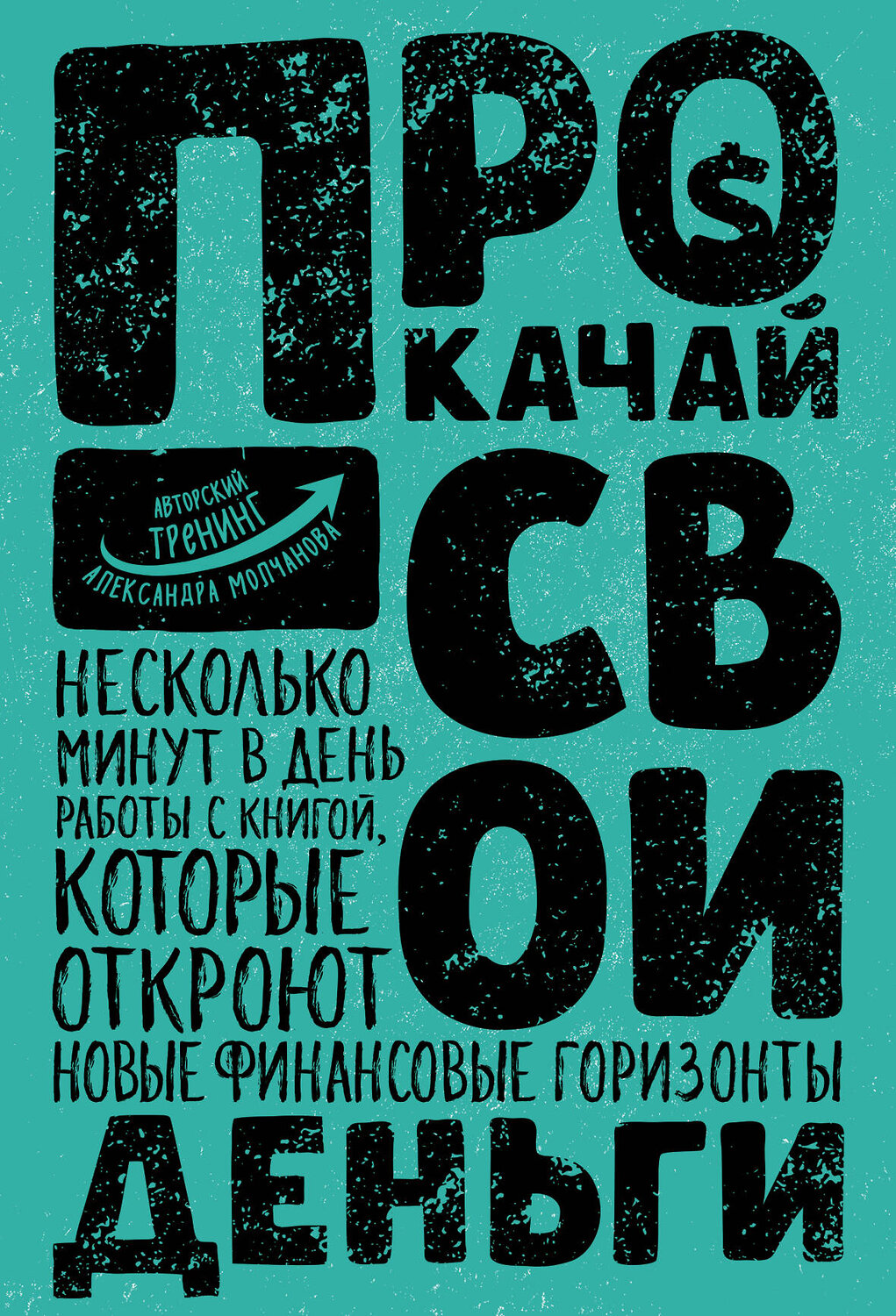Эксмо Александр Молчанов "Прокачай свои деньги" 482852 978-5-699-98056-7
