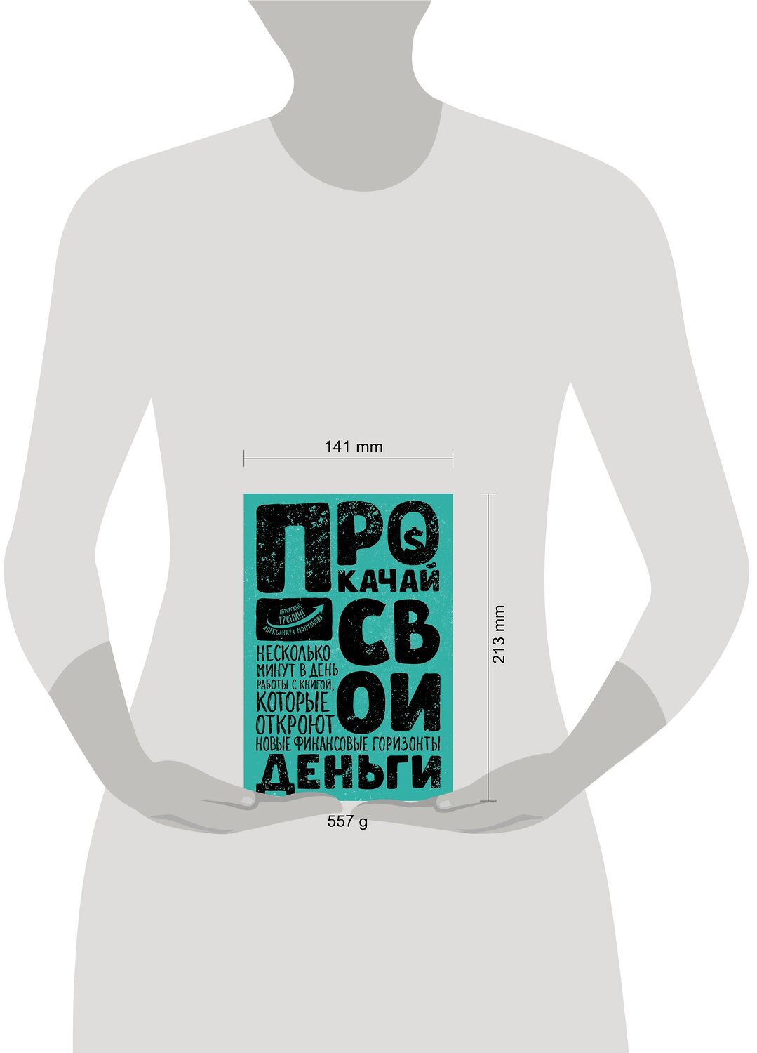 Эксмо Александр Молчанов "Прокачай свои деньги" 482852 978-5-699-98056-7