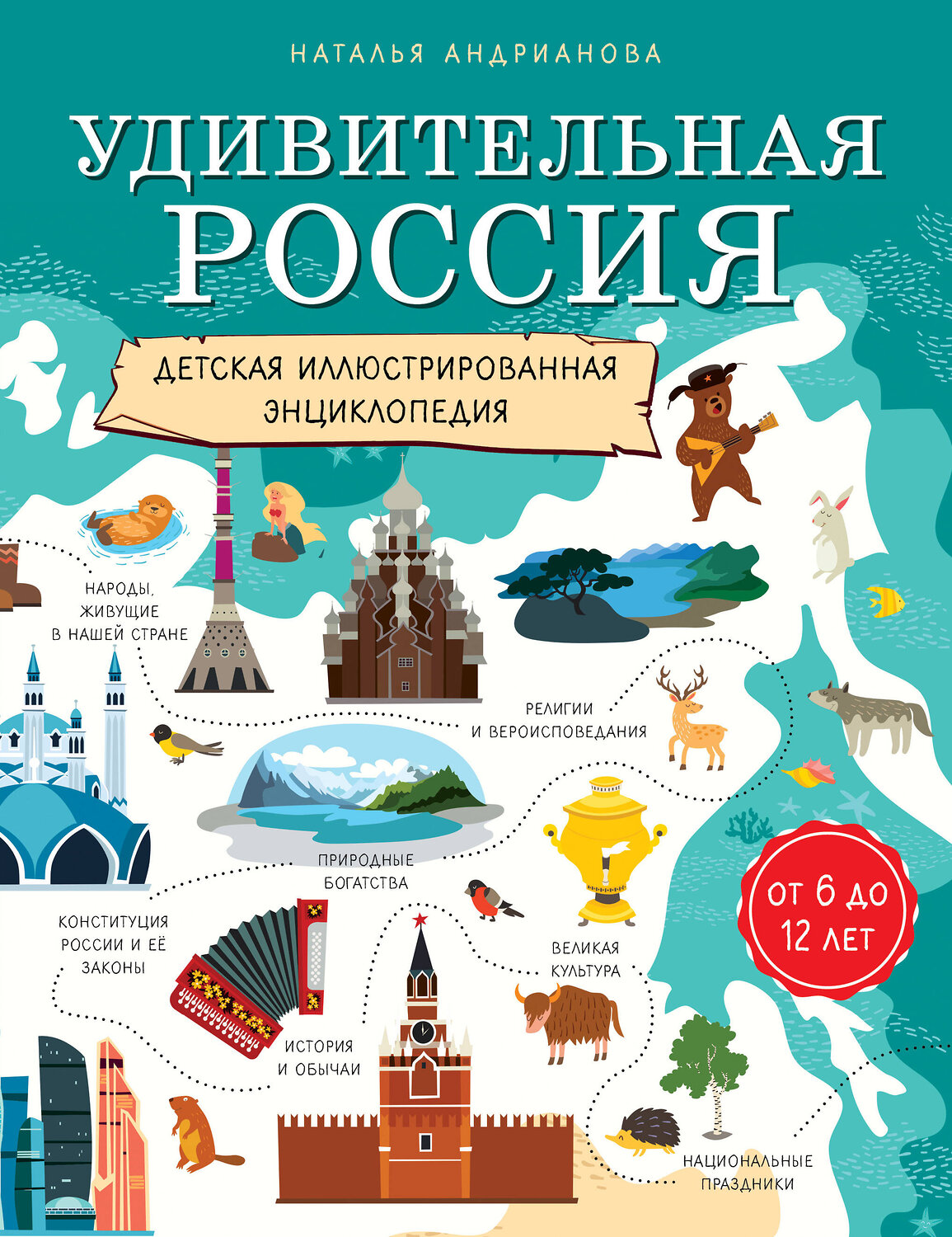 Эксмо Наталья Андрианова "Удивительная Россия. Детская иллюстрированная энциклопедия (от 6 до 12 лет)" 482903 978-5-699-98619-4