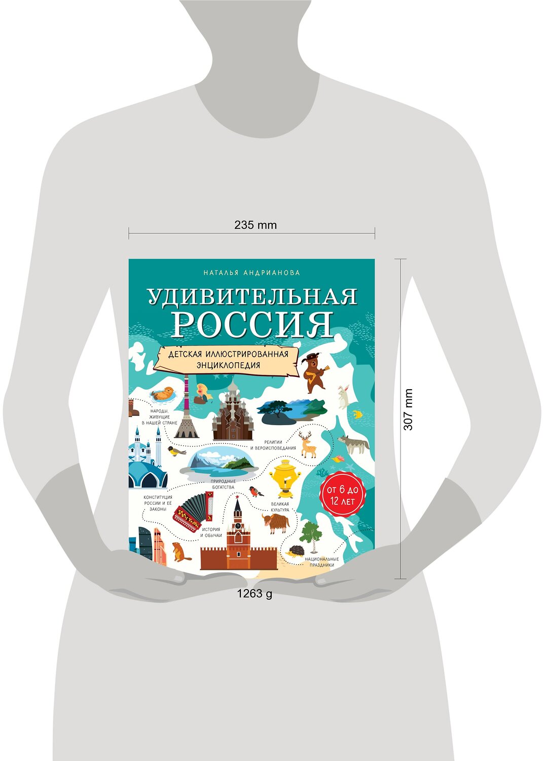 Эксмо Наталья Андрианова "Удивительная Россия. Детская иллюстрированная энциклопедия (от 6 до 12 лет)" 482903 978-5-699-98619-4