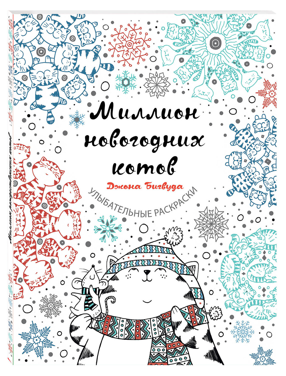 Эксмо "Миллион новогодних котов" 482928 978-5-699-98933-1