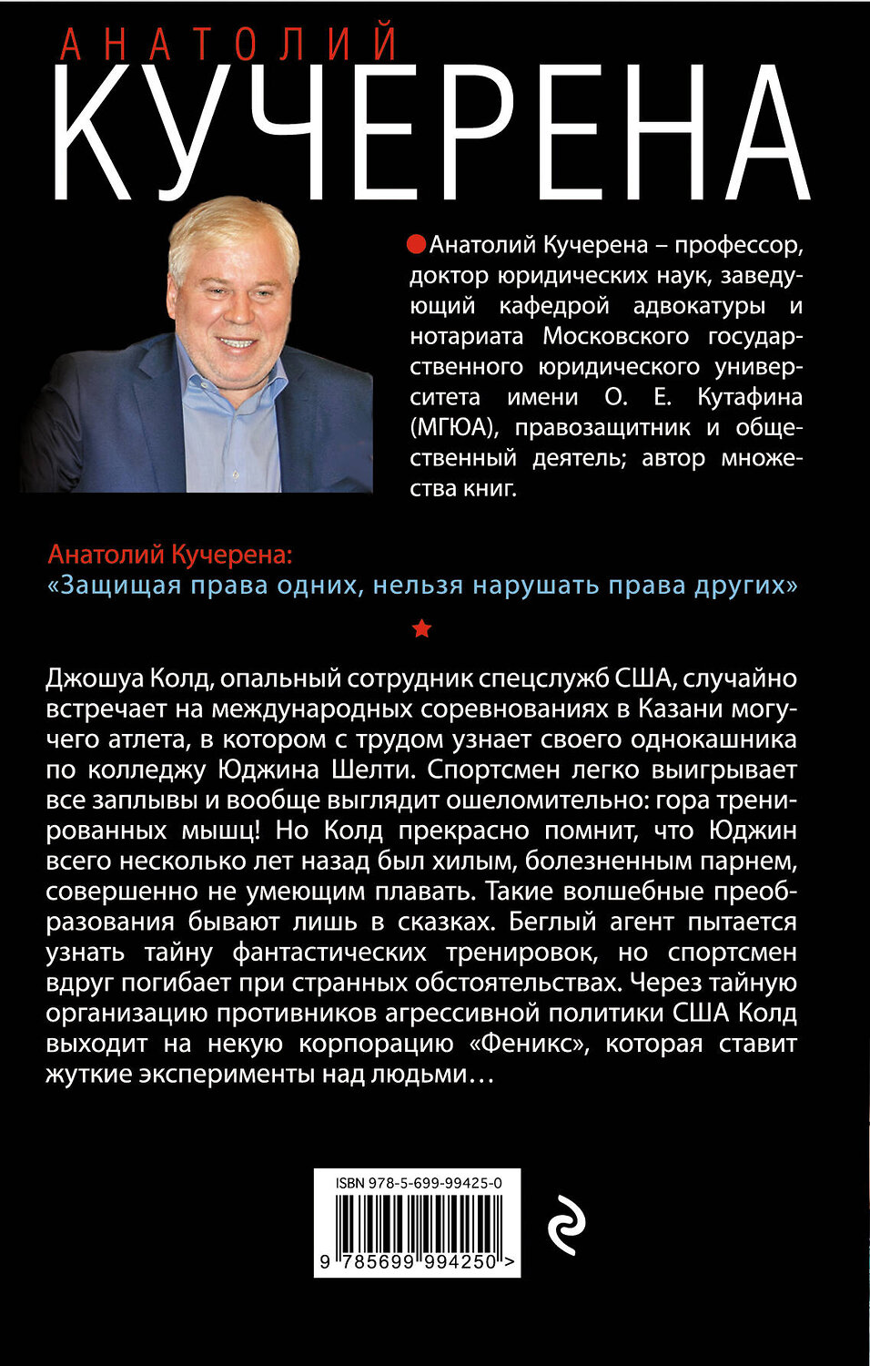 Эксмо Анатолий Кучерена "Воля атлантов" 482946 978-5-699-99425-0