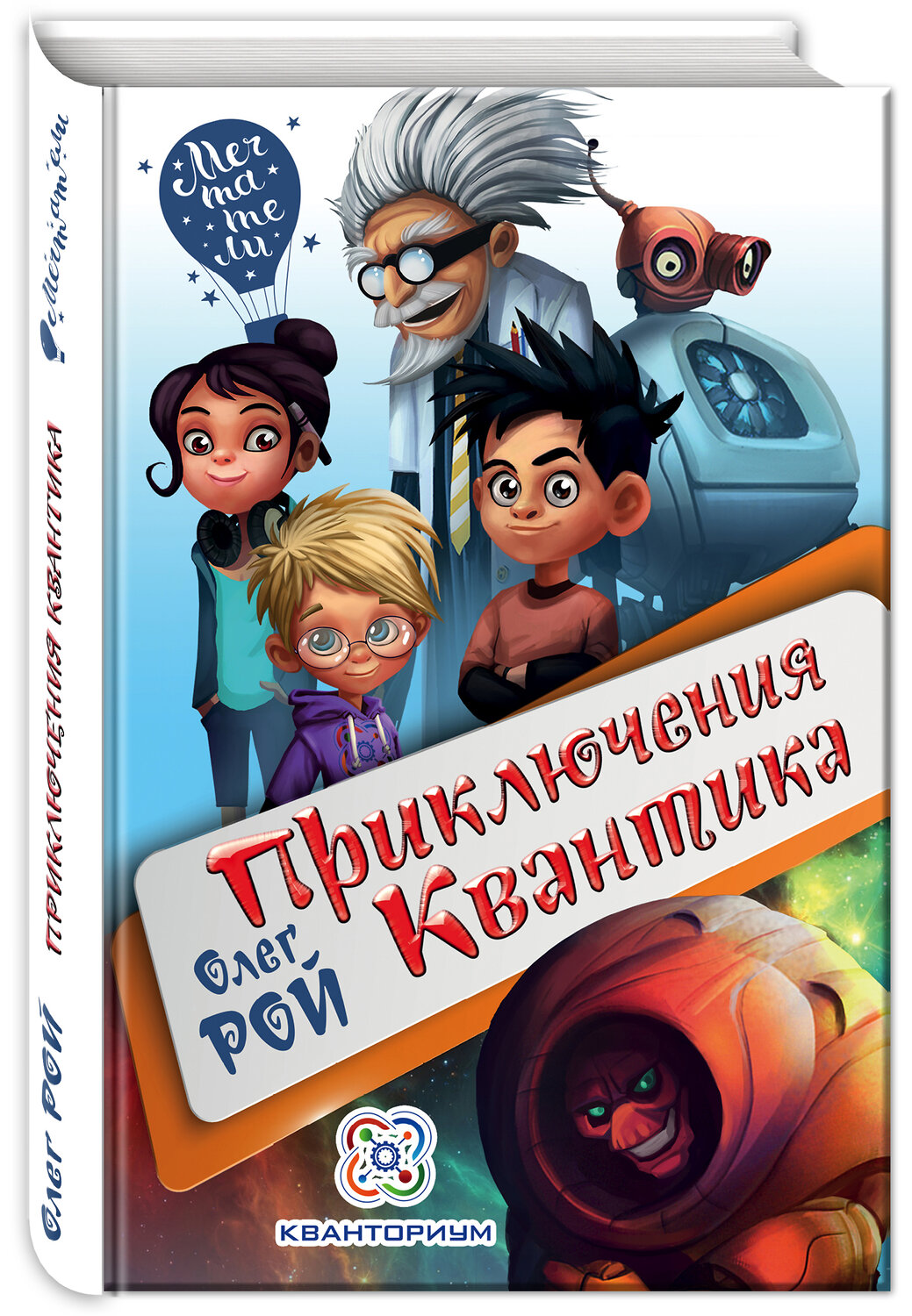 Эксмо Олег Рой "Приключения Квантика" 482957 978-5-699-99433-5