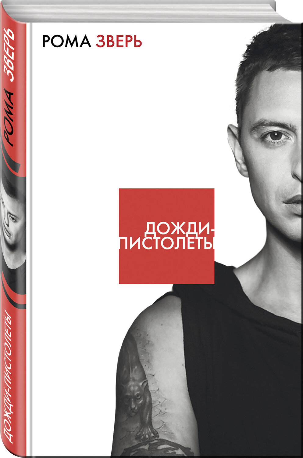Эксмо Рома Зверь "Дожди-пистолеты" 482963 978-5-699-99498-4