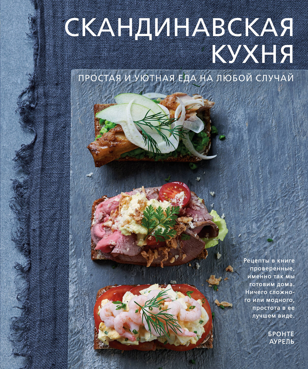 Эксмо Бронте Аурель "Скандинавская кухня. Простая и уютная еда на любой случай" 482977 978-5-699-99808-1