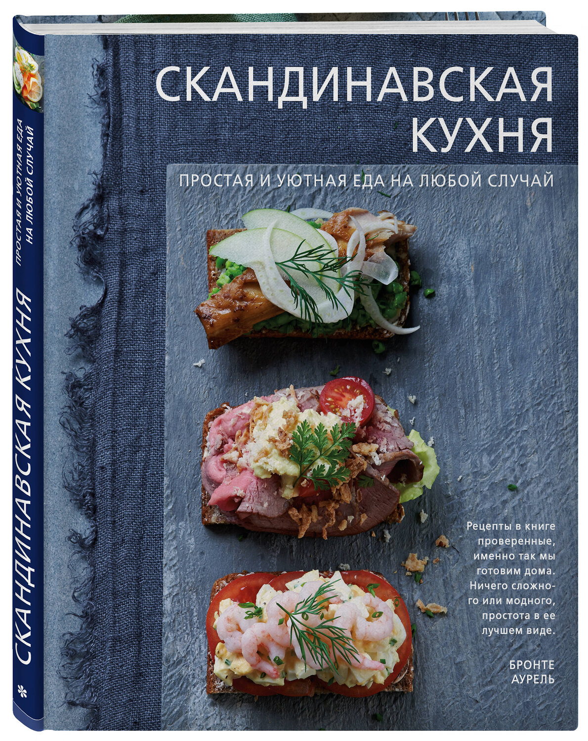 Эксмо Бронте Аурель "Скандинавская кухня. Простая и уютная еда на любой случай" 482977 978-5-699-99808-1